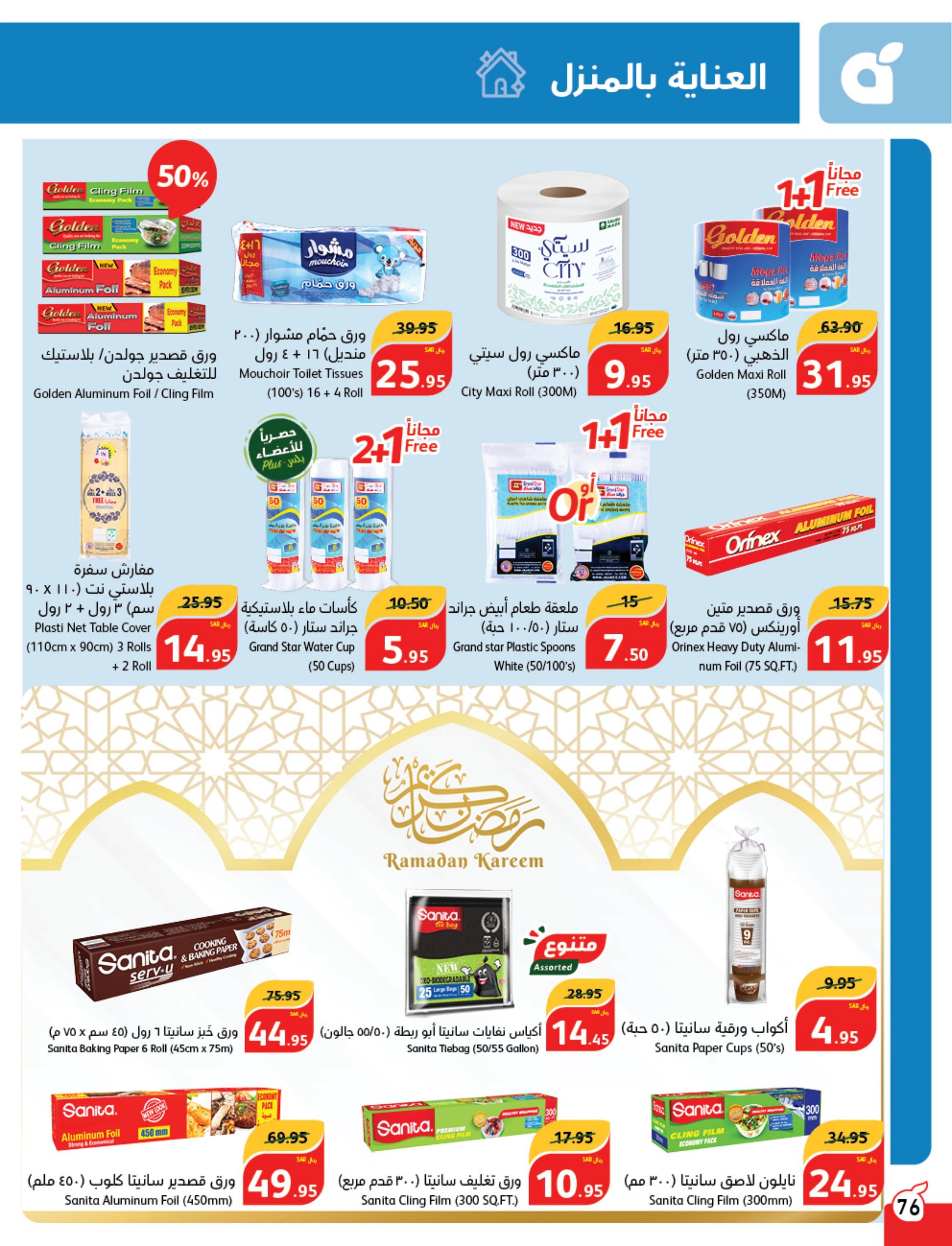 عروض بنده وهايبر بنده السعودية حتى 27 فبراير 2024 مقاضى رمضان