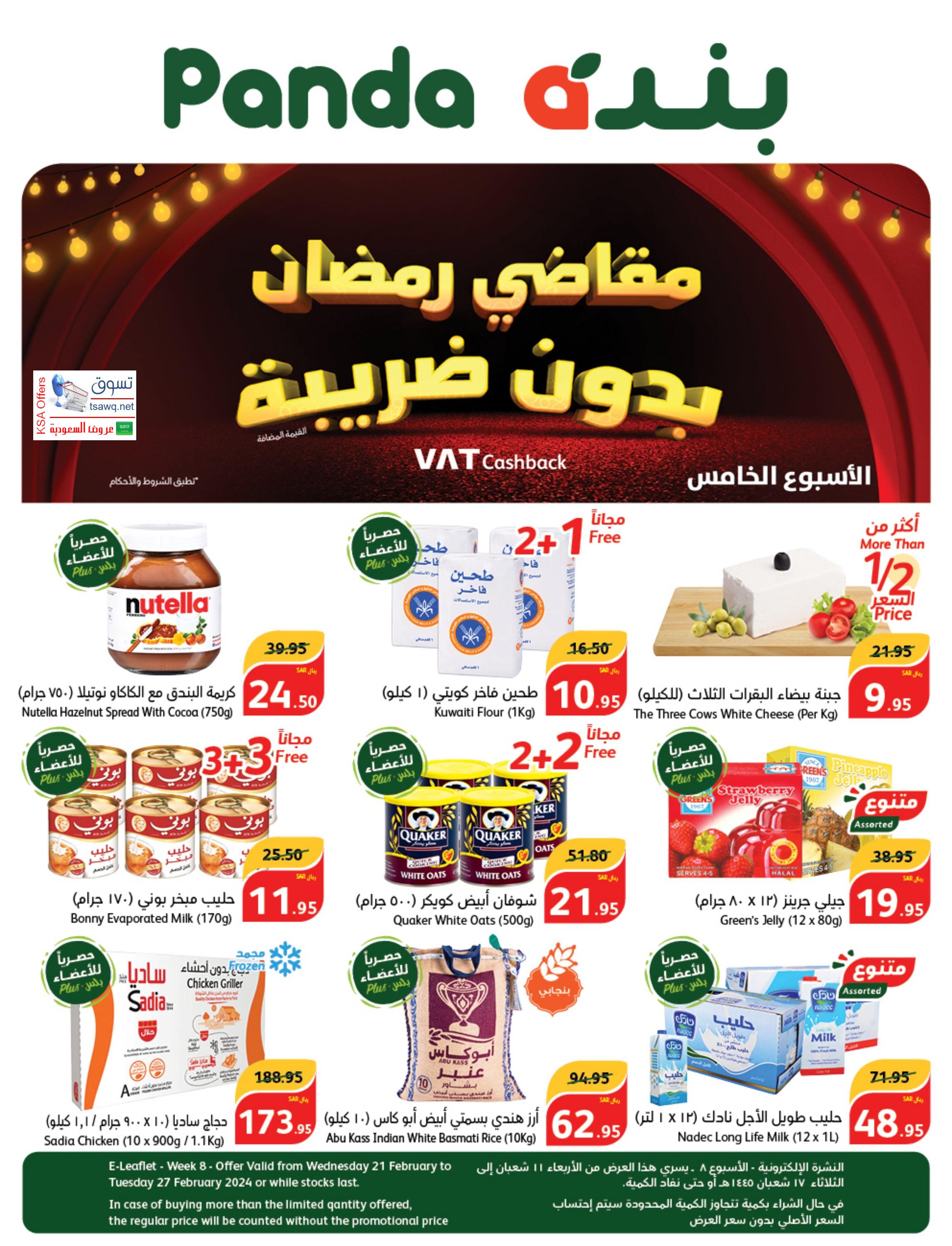 عروض بنده وهايبر بنده السعودية حتى 27 فبراير 2024 مقاضى رمضان