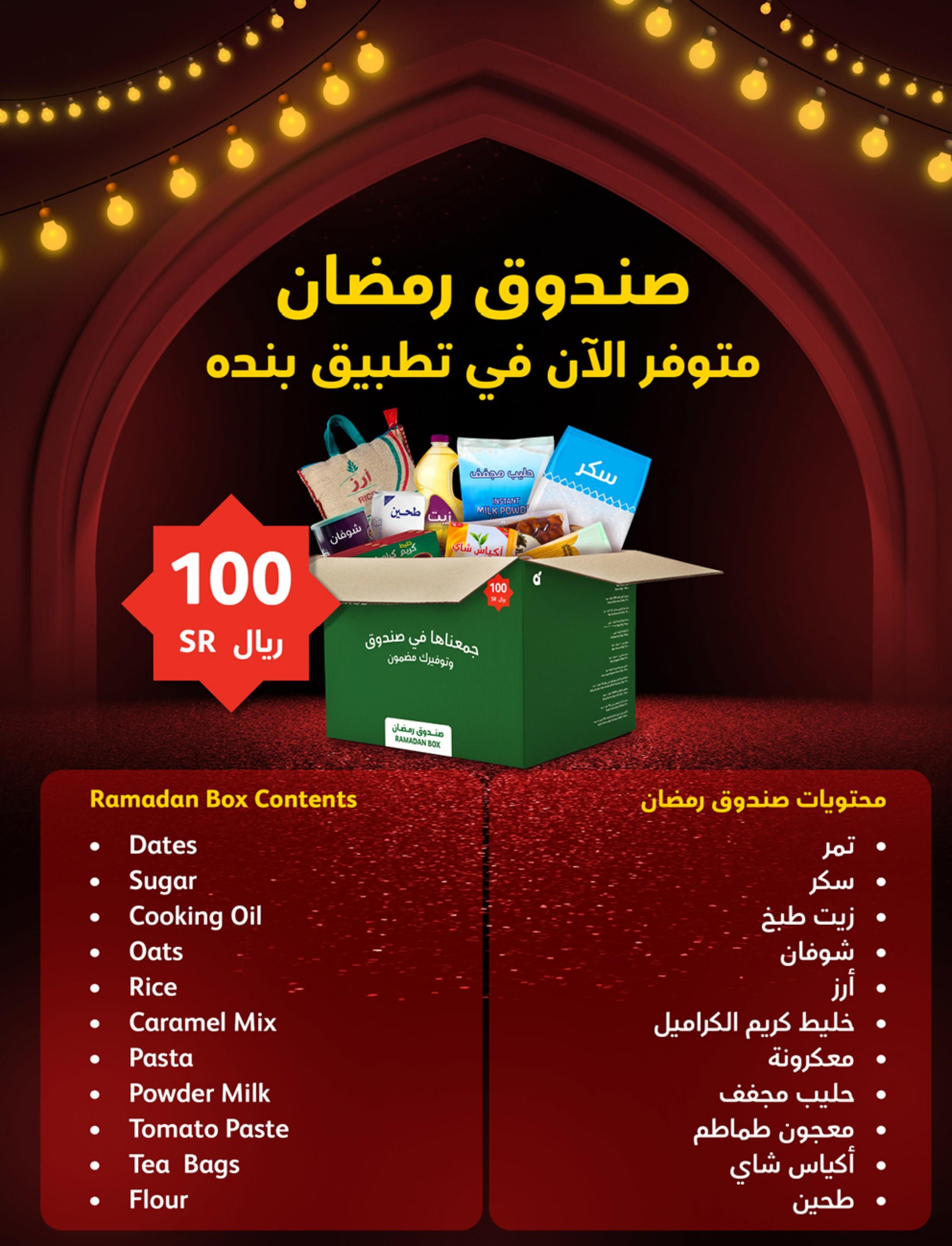 عروض بنده وهايبر بنده السعودية حتى 27 فبراير 2024 مقاضى رمضان