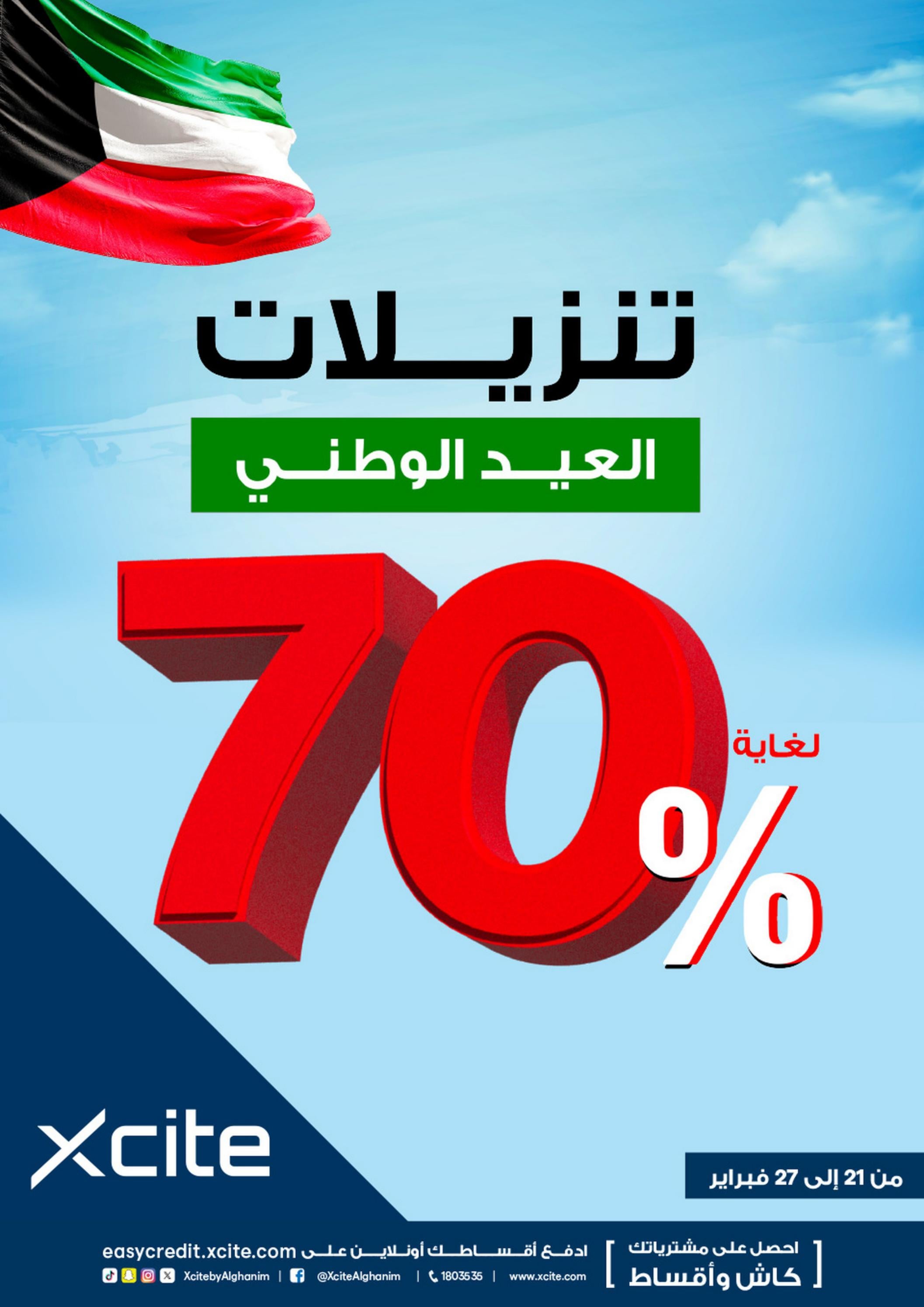 عروض إكسايت الغانم الكويت حتى 27 فبراير 2024 تنزيلات العيد الوطنى