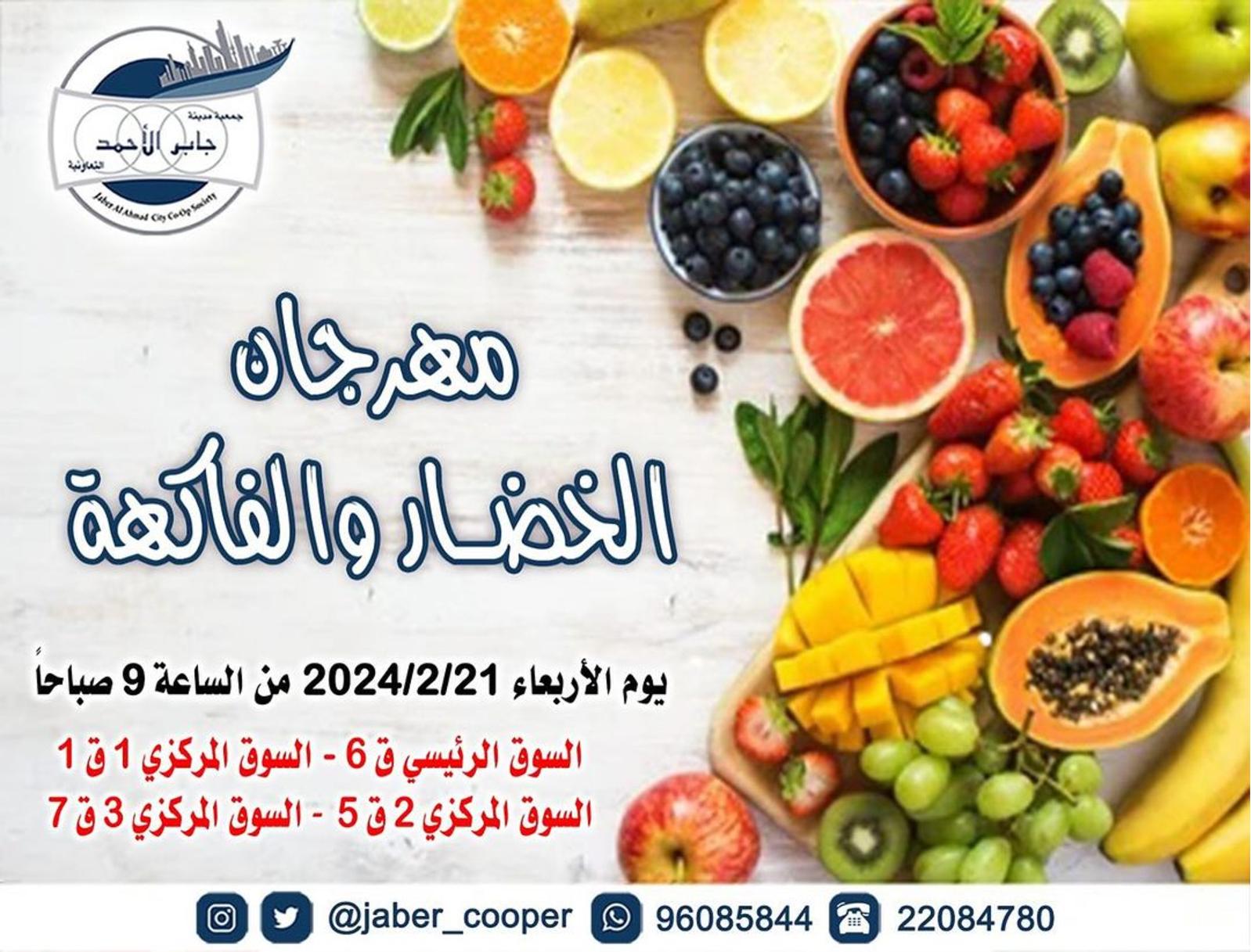 عروض جمعية جابر الأحمد التعاونية الأربعاء 21 فبراير 2024 خضار وفاكهة