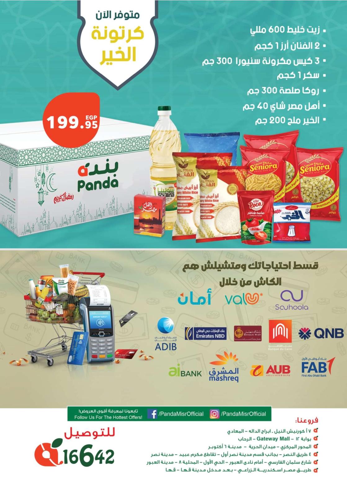 عروض بنده مصر حتى 3 مارس 2024 إفتتاح فرع المعادى