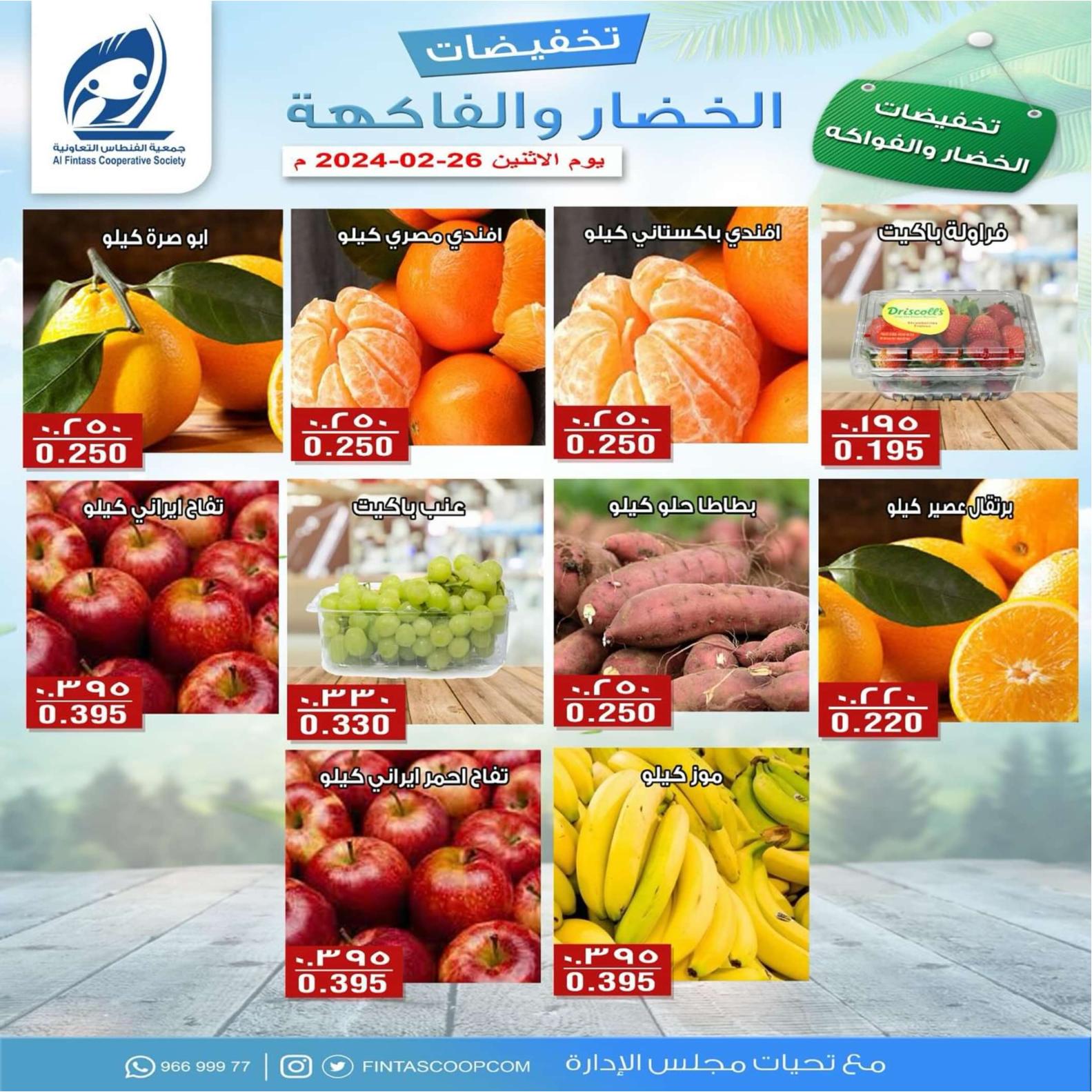 عروض جمعية الفنطاس التعاونية الكويت الإثنين 26 فبراير 2024 خضار وفاكهة