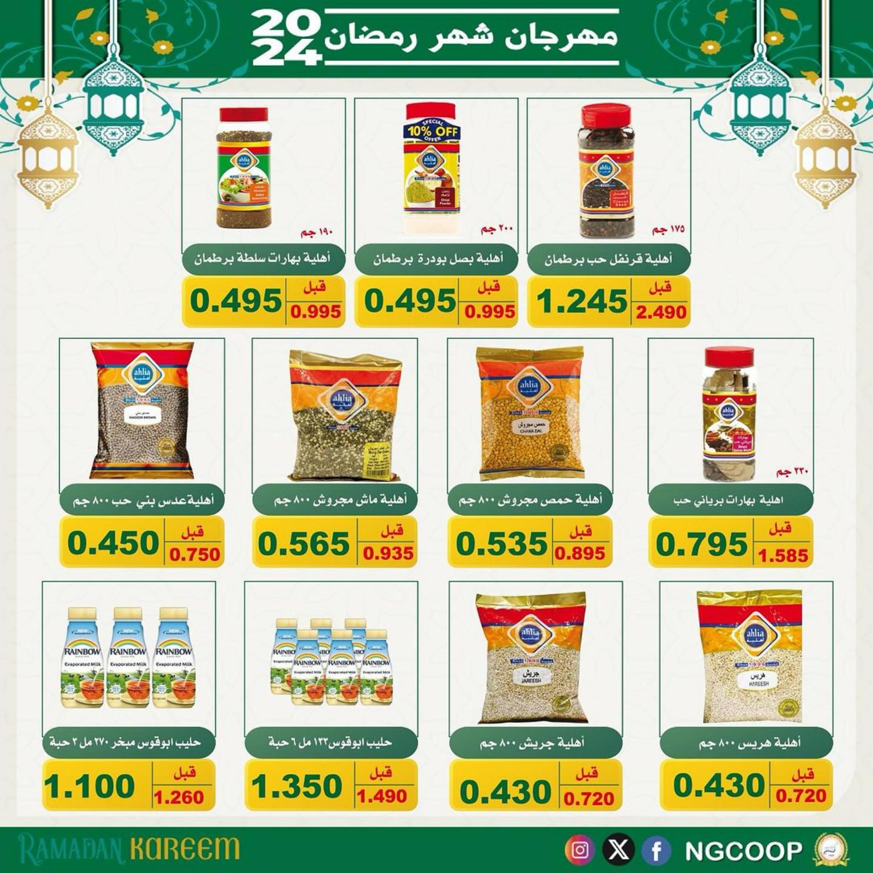 عروض جمعية الحرس الوطنى الكويت من الثلاثاء 27 فبراير 2024  مهرجان رمضان