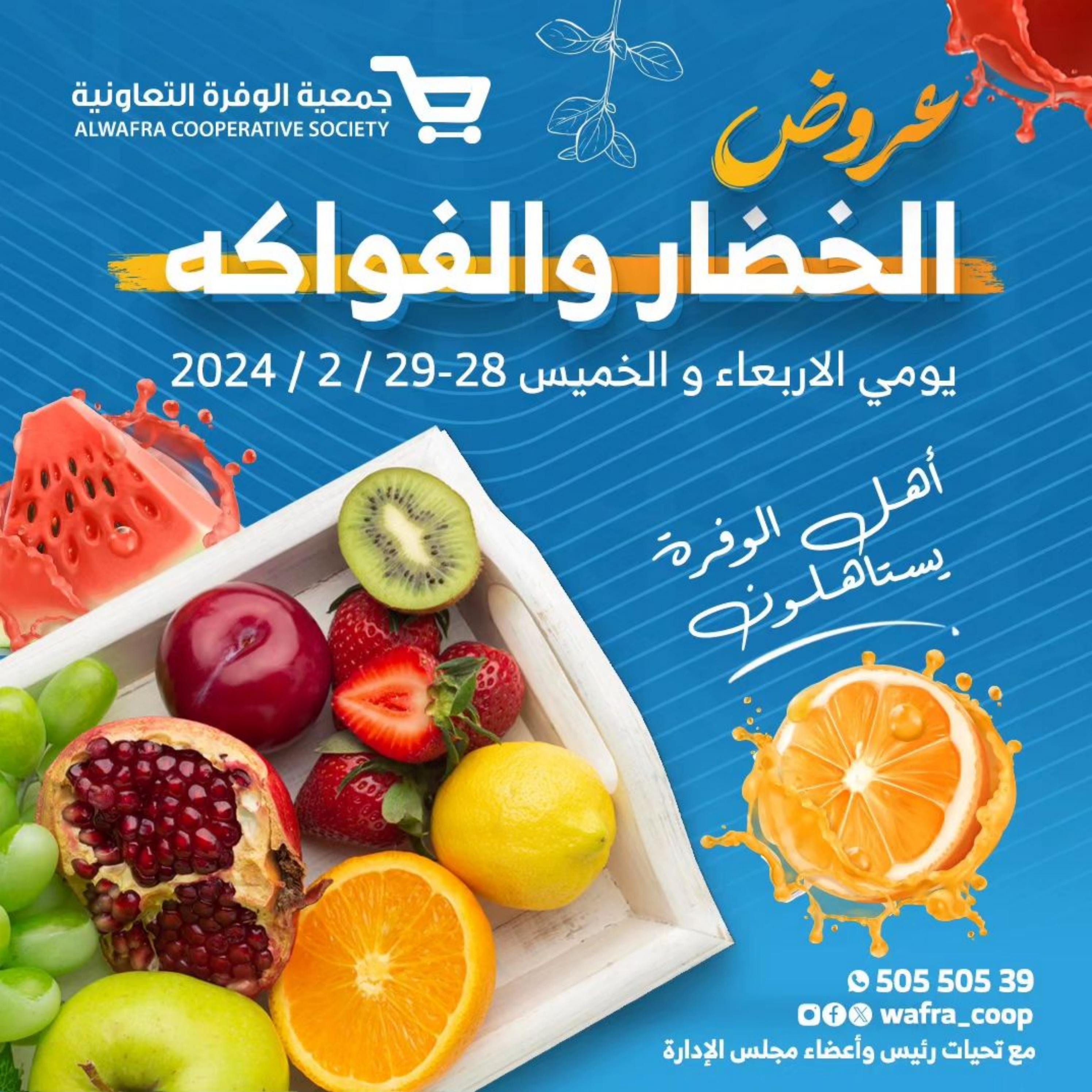 عروض جمعية الوفرة التعاونية من 28 حتى 29 فبراير 2024 الخضار والفواكه