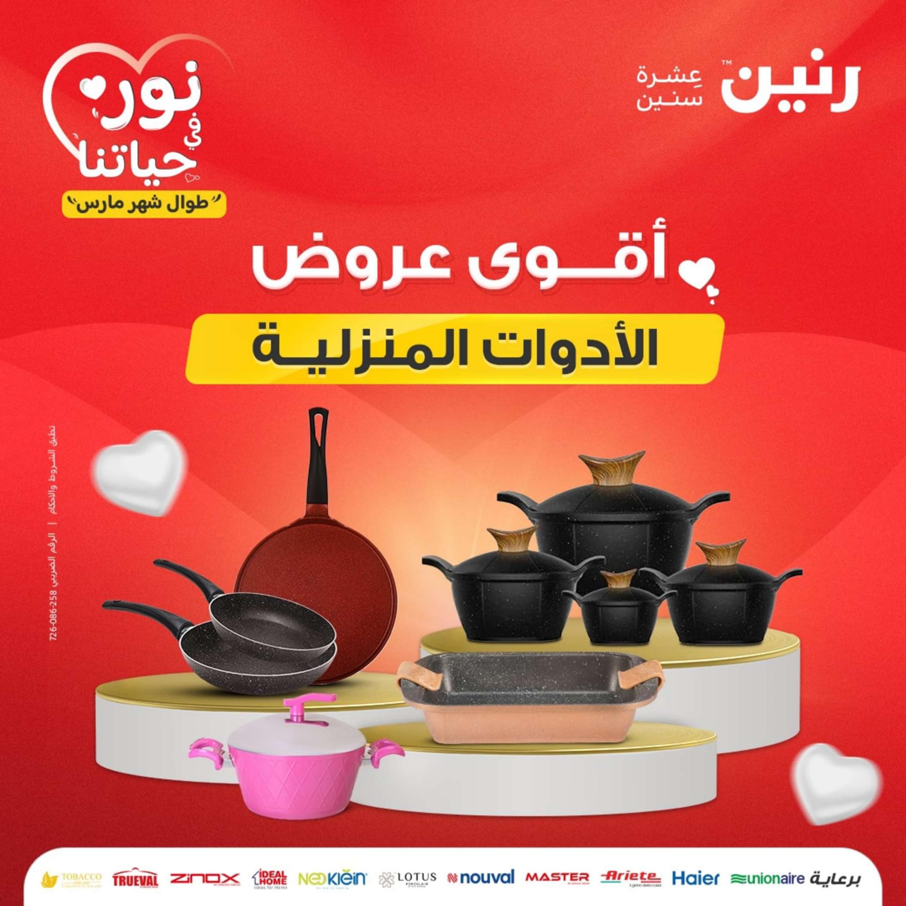 عروض رنين من الخميس حتى السبت 29 فبراير حتى 2 مارس 2024 عروض الأدوات منزلية