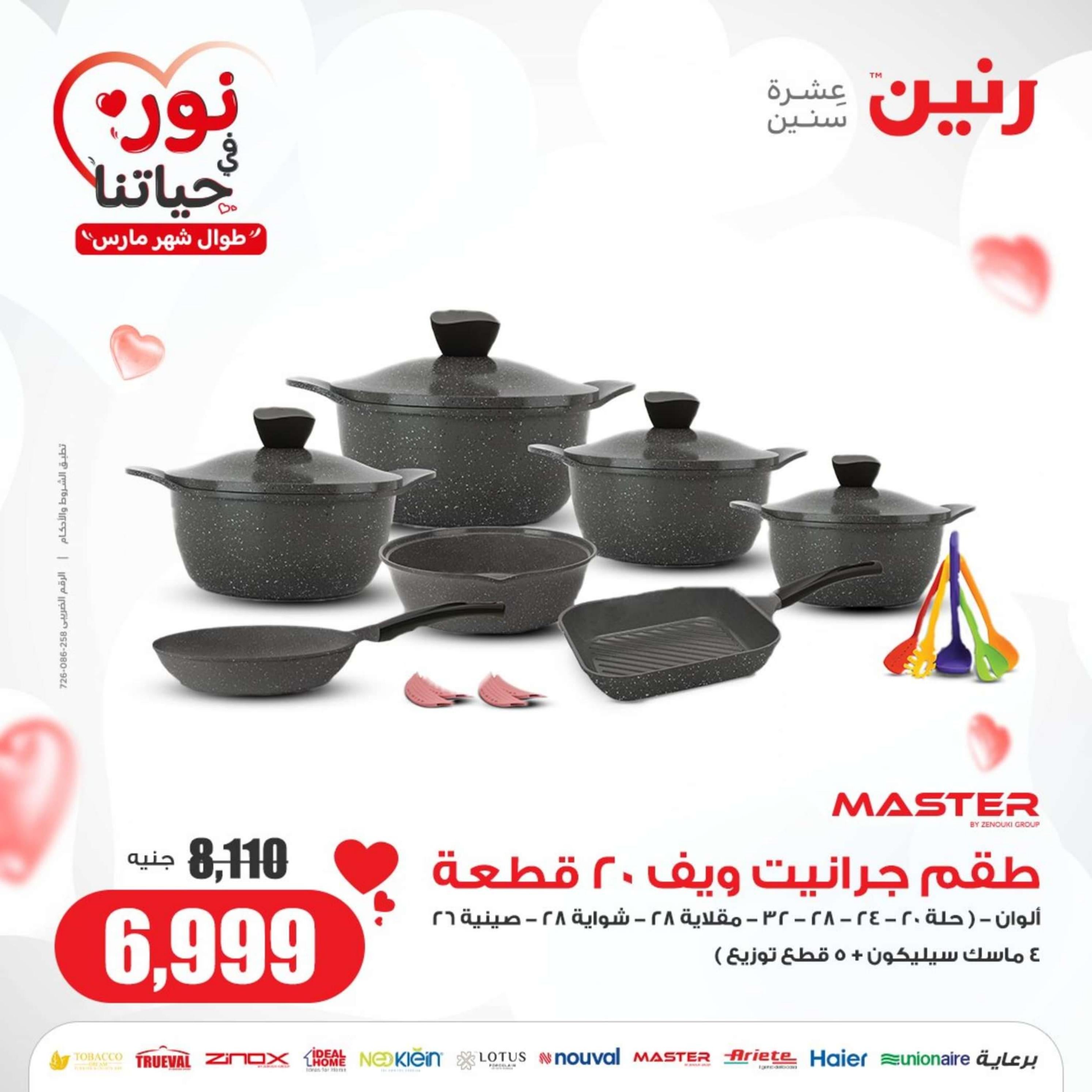 عروض رنين من الخميس حتى السبت 29 فبراير حتى 2 مارس 2024 عروض الأدوات منزلية