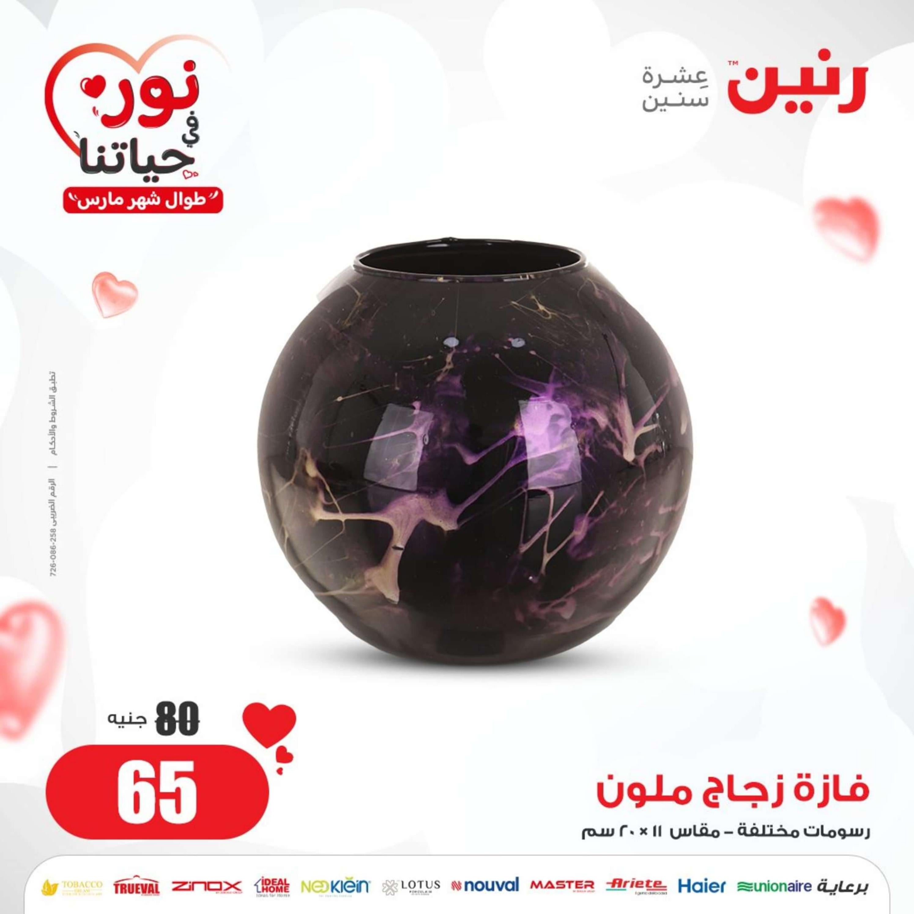 عروض رنين من الخميس 29 فبراير إلى السبت 2 مارس 2024 التحف والهدايا