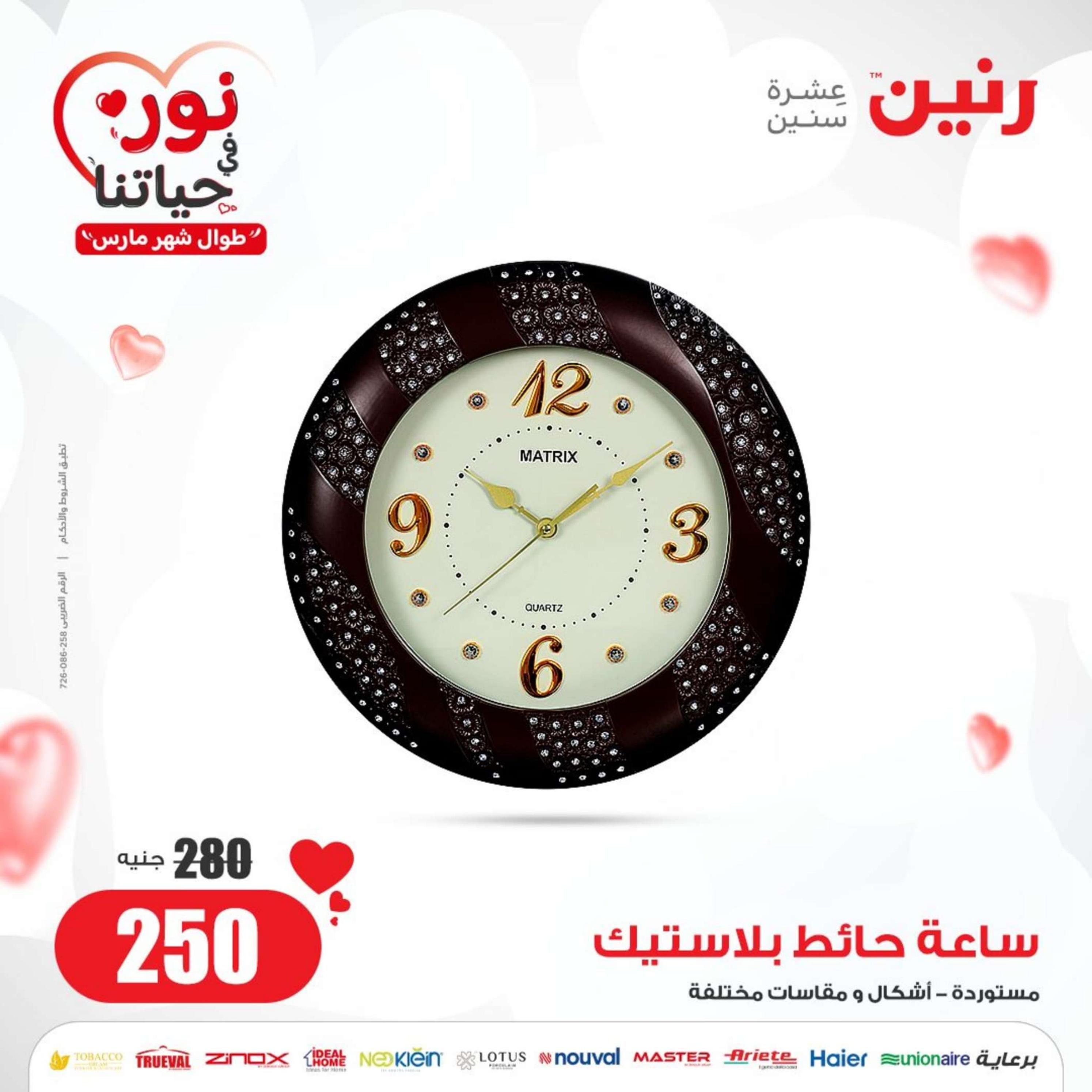 عروض رنين من الخميس 29 فبراير إلى السبت 2 مارس 2024 التحف والهدايا