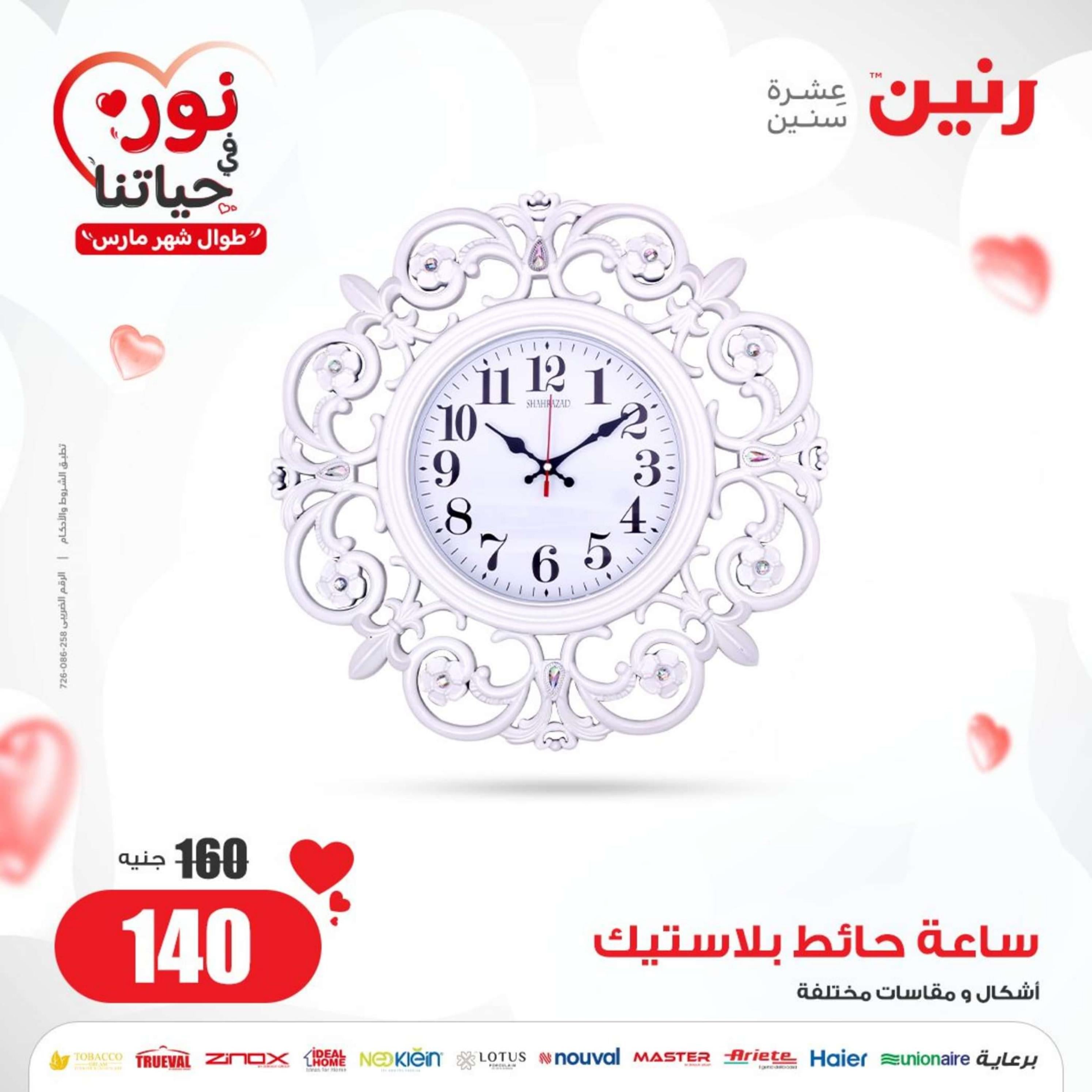 عروض رنين من الخميس 29 فبراير إلى السبت 2 مارس 2024 التحف والهدايا