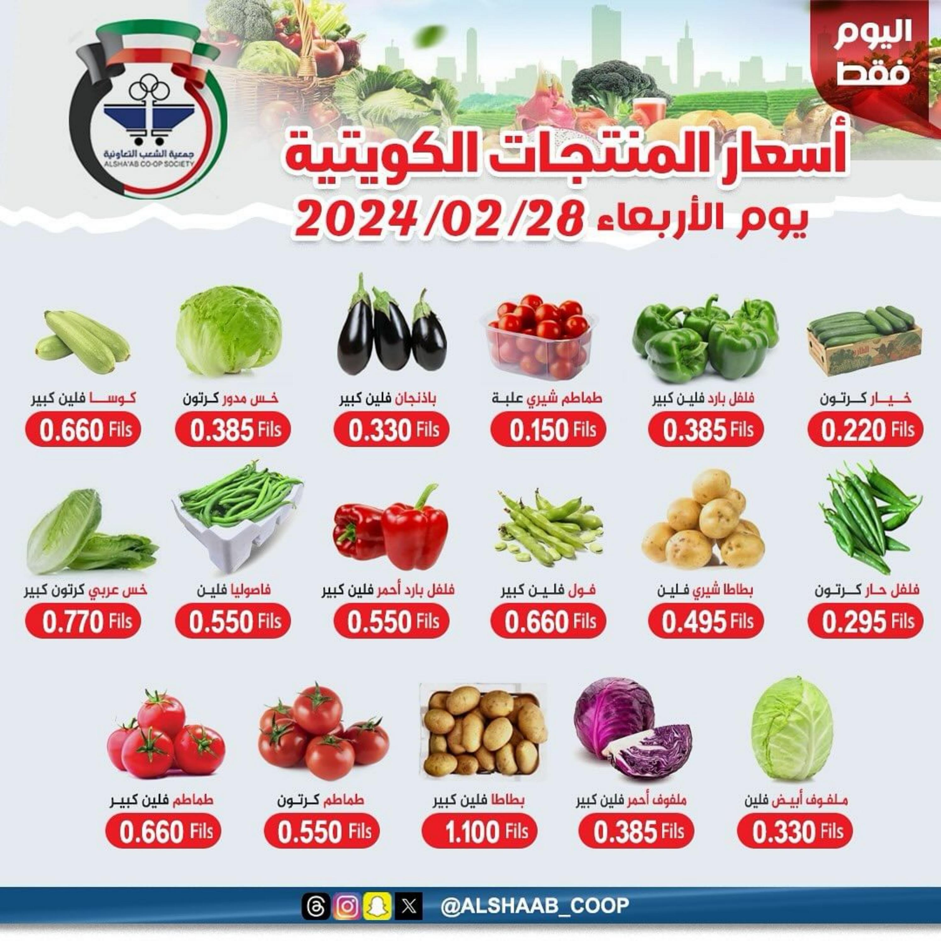 عروض جمعية الشعب الكويت من 28 حتى 29 فبراير 2024 الخضار والفاكهة