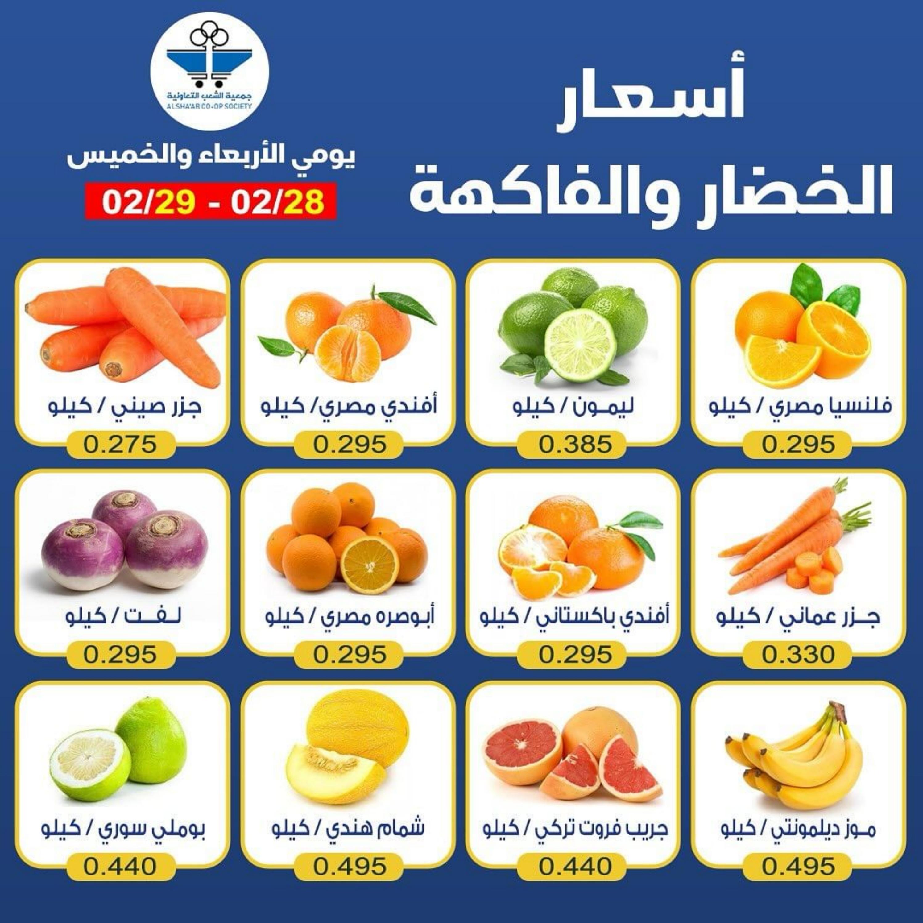 عروض جمعية الشعب الكويت من 28 حتى 29 فبراير 2024 الخضار والفاكهة