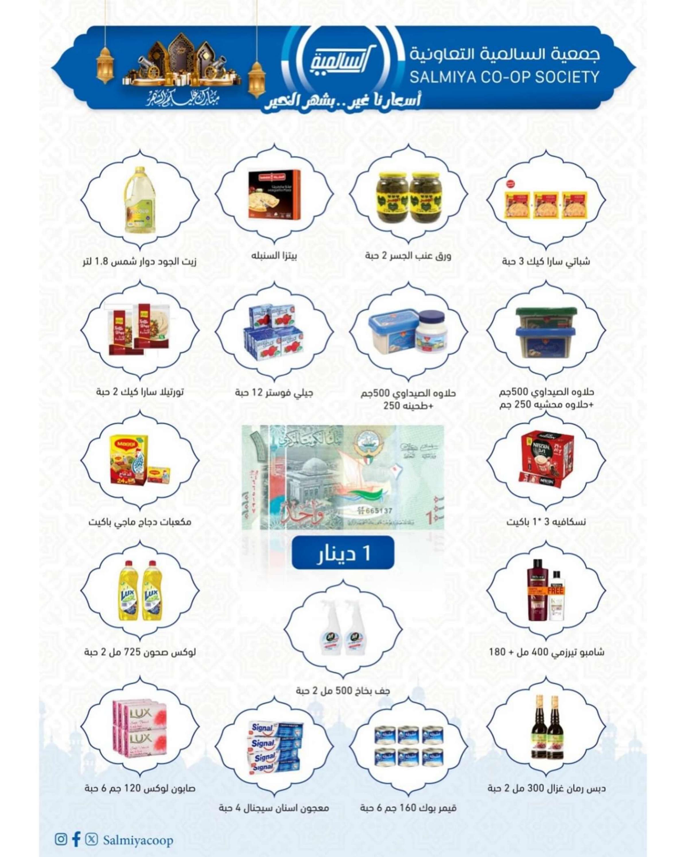 عروض جمعية السالمية السوق المركزى حتى 3 مارس 2024 مهرجان رمضان