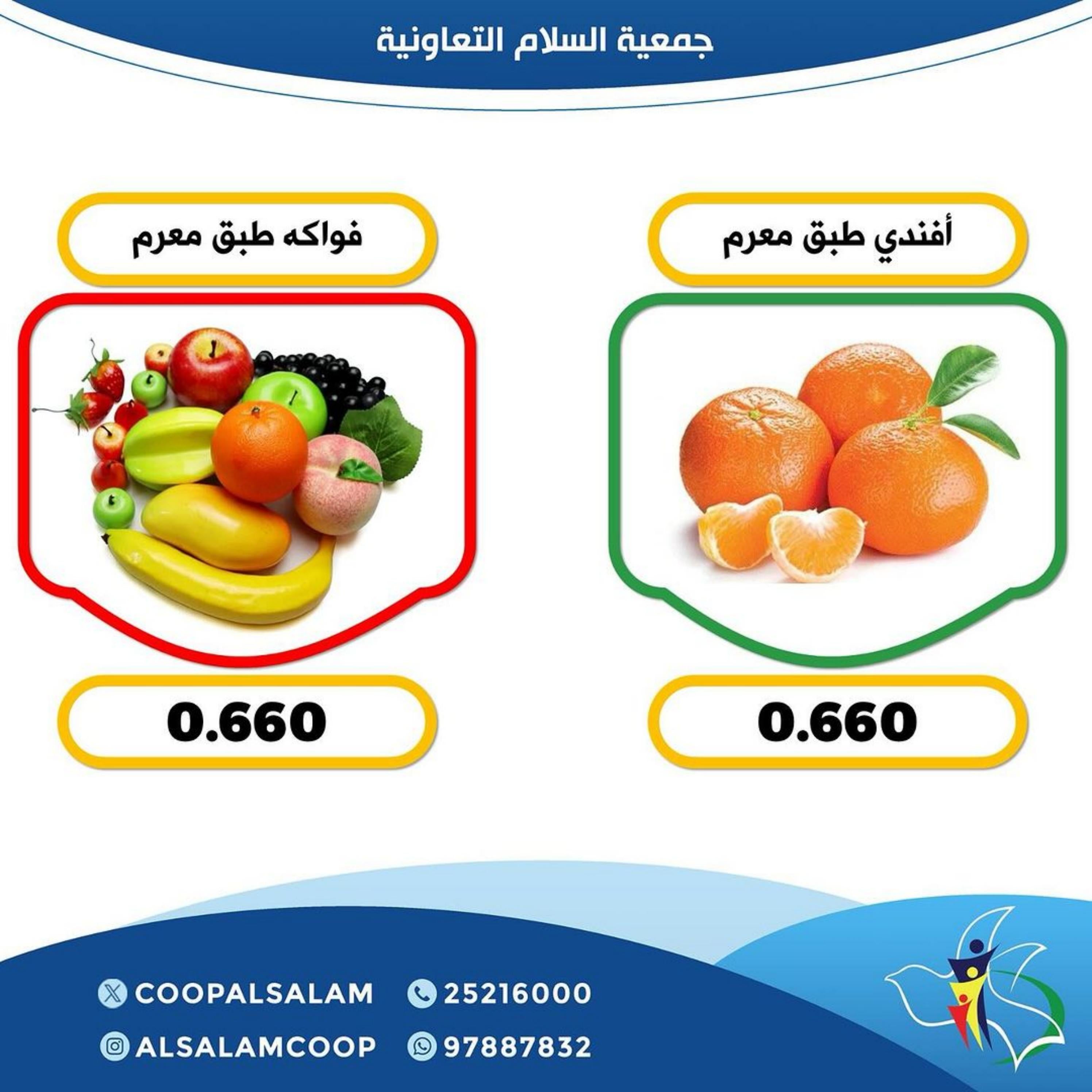 عروض جمعية السلام التعاونية الخميس 29 فبراير 2024 الخضار والفاكهة