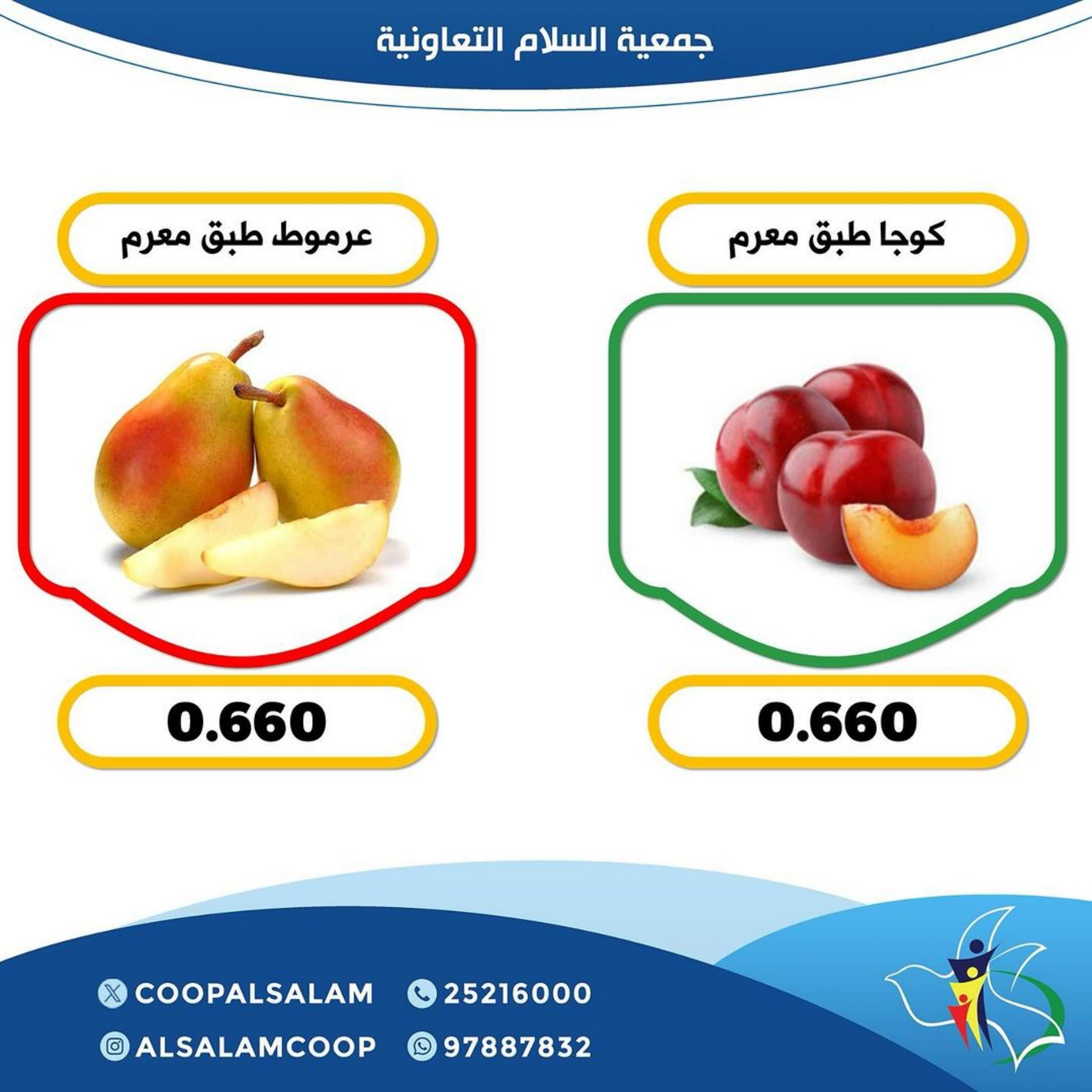 عروض جمعية السلام التعاونية الخميس 29 فبراير 2024 الخضار والفاكهة