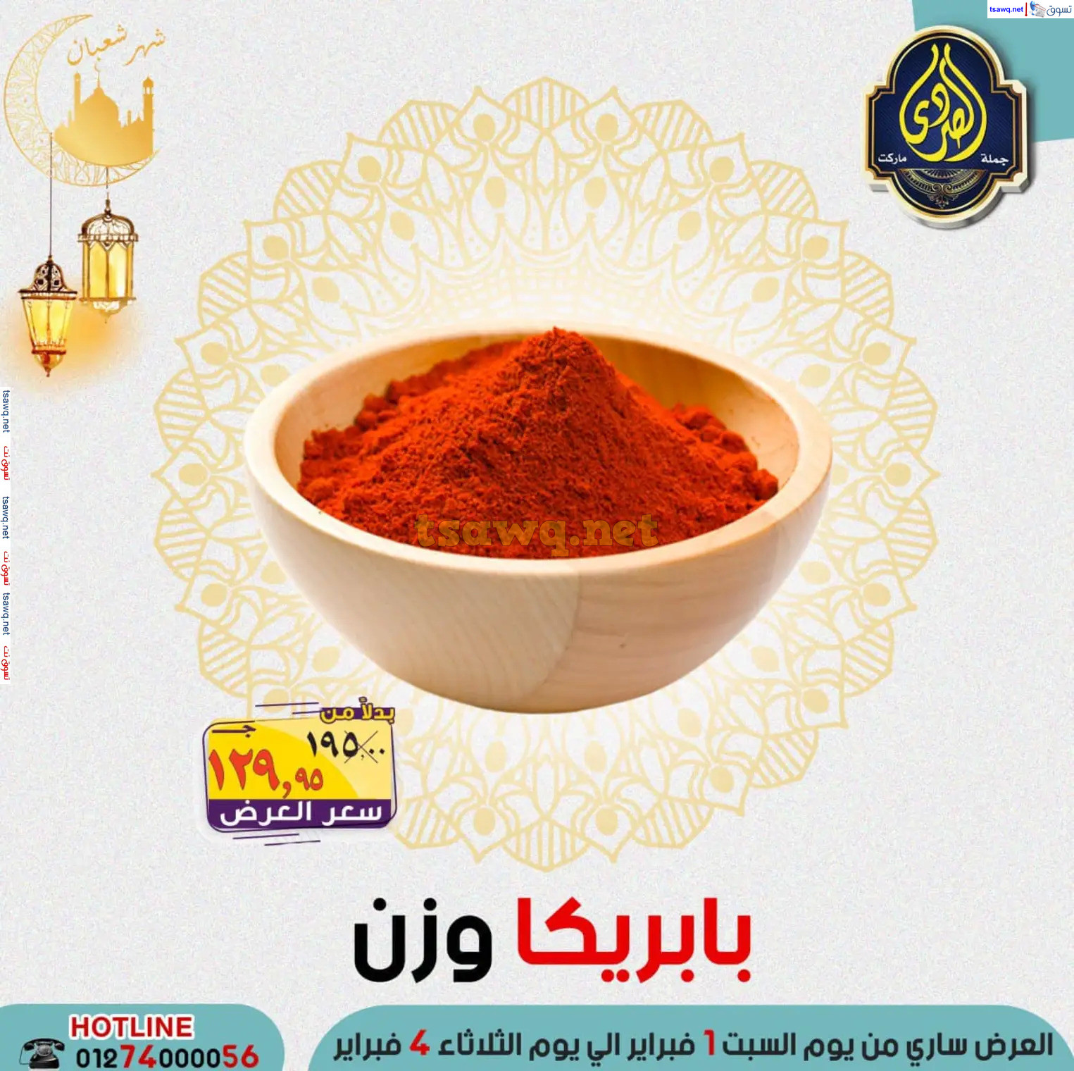عروض الصردى جملة ماركت من 1 حتى 4 فبراير 2025 عروض التوفير