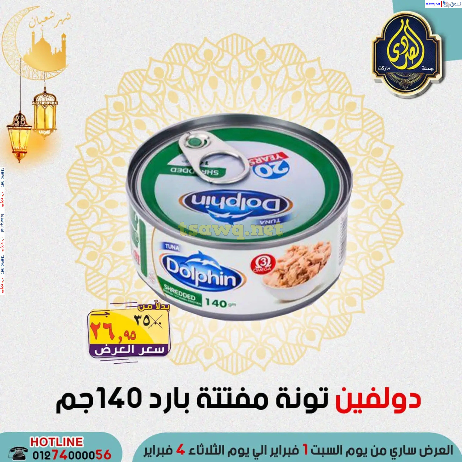 عروض الصردى جملة ماركت من 1 حتى 4 فبراير 2025 عروض التوفير