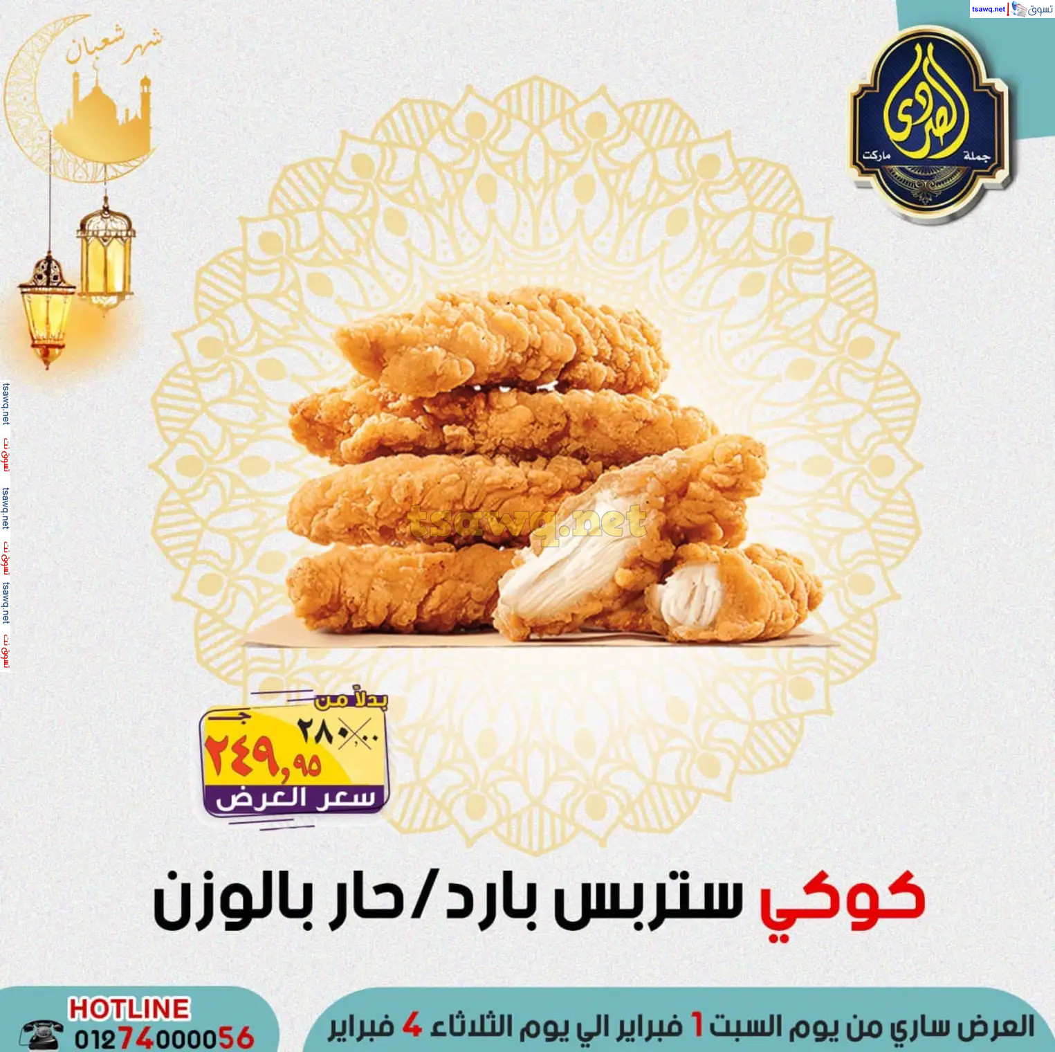عروض الصردى جملة ماركت من 1 حتى 4 فبراير 2025 عروض التوفير