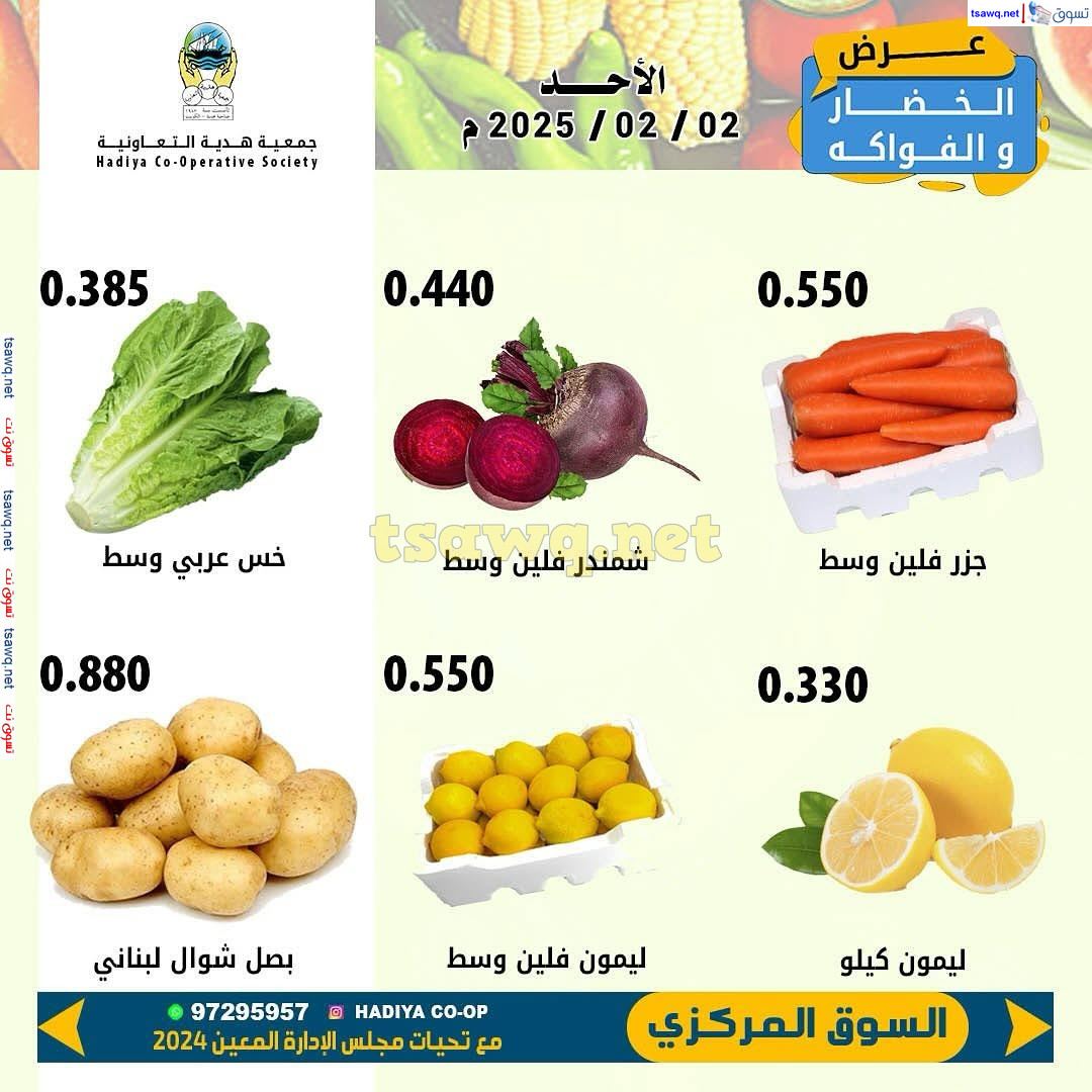 عروض جمعية هدية التعاونية الكويت الأحد 2 فبراير 2025 خضار وفاكهة