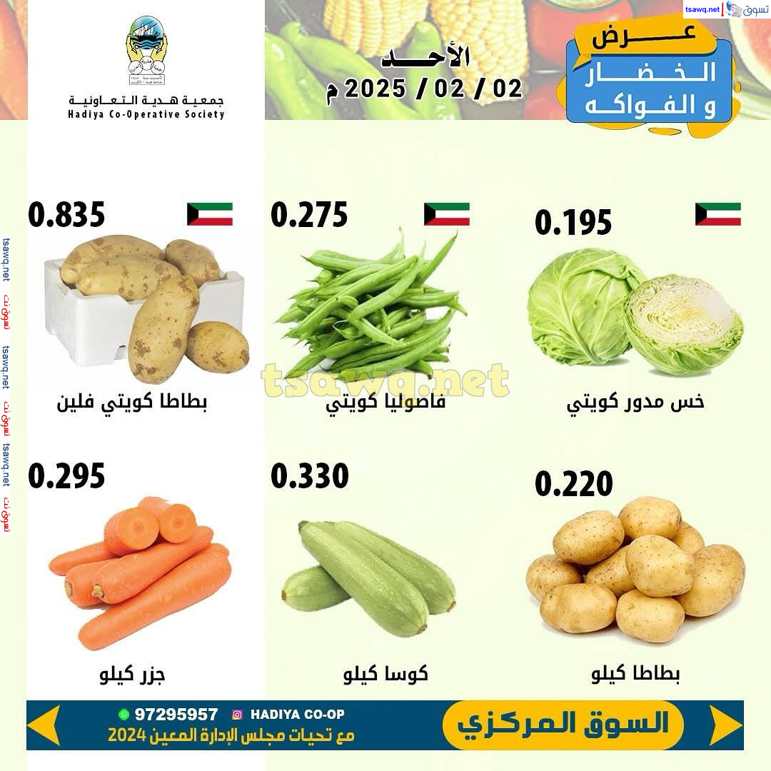 عروض جمعية هدية التعاونية الكويت الأحد 2 فبراير 2025 خضار وفاكهة