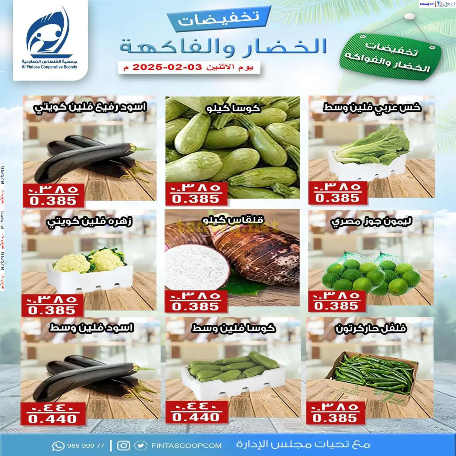 عروض جمعية الفنطاس التعاونية الكويت الأثنين 3 فبراير 2025 خضار وفاكهة