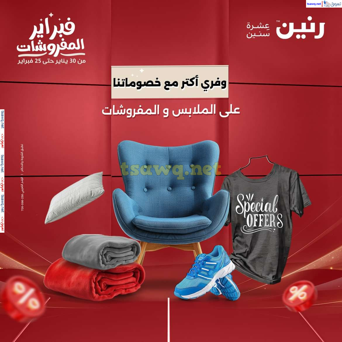 عروض رنين الثلاثاء و الأربعاء 4-5 فبراير 2025 المفروشات الملابس وأحذية