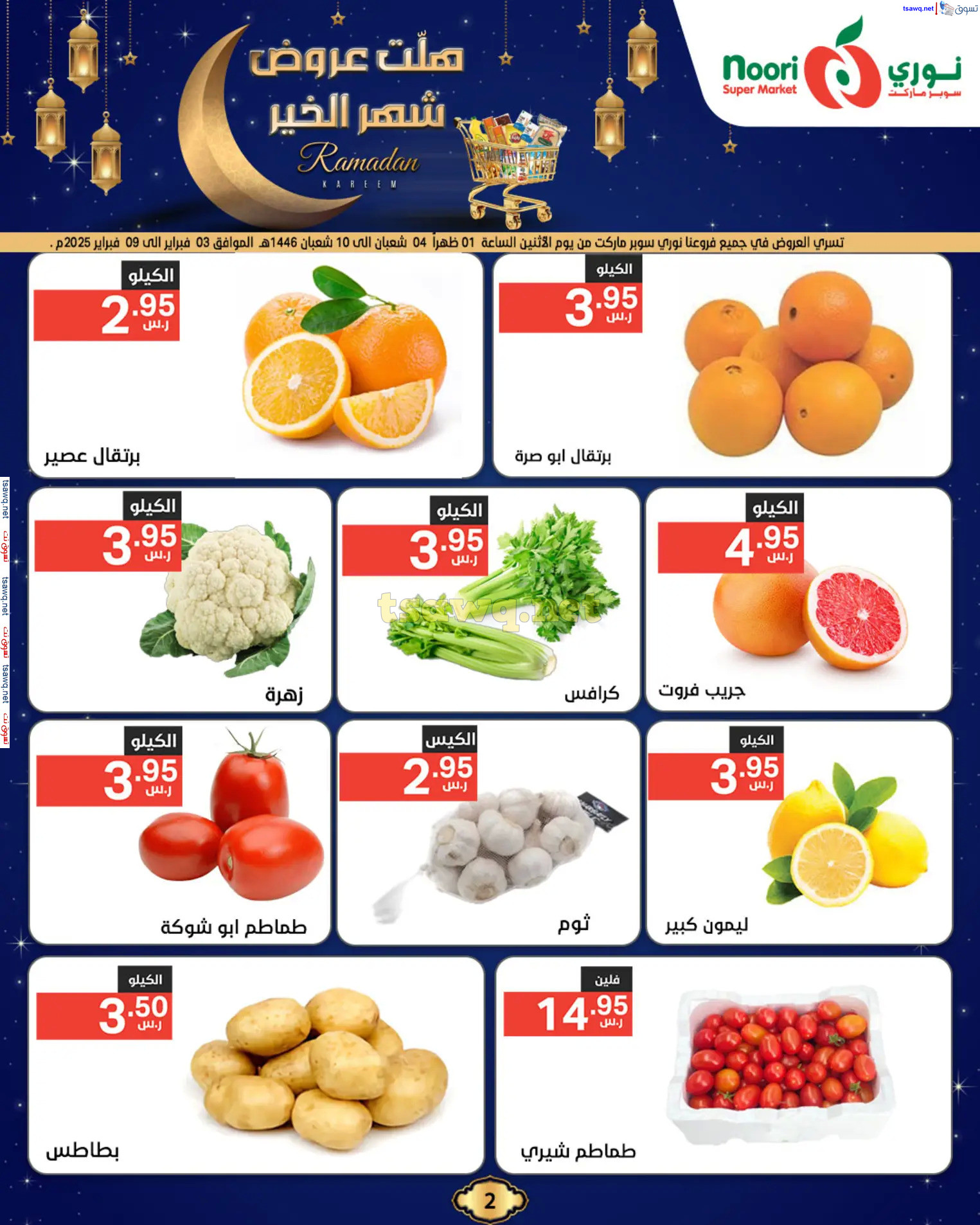 عروض نورى سوبر ماركت من 3 حتى 11 فبراير 2025 رمضان كريم