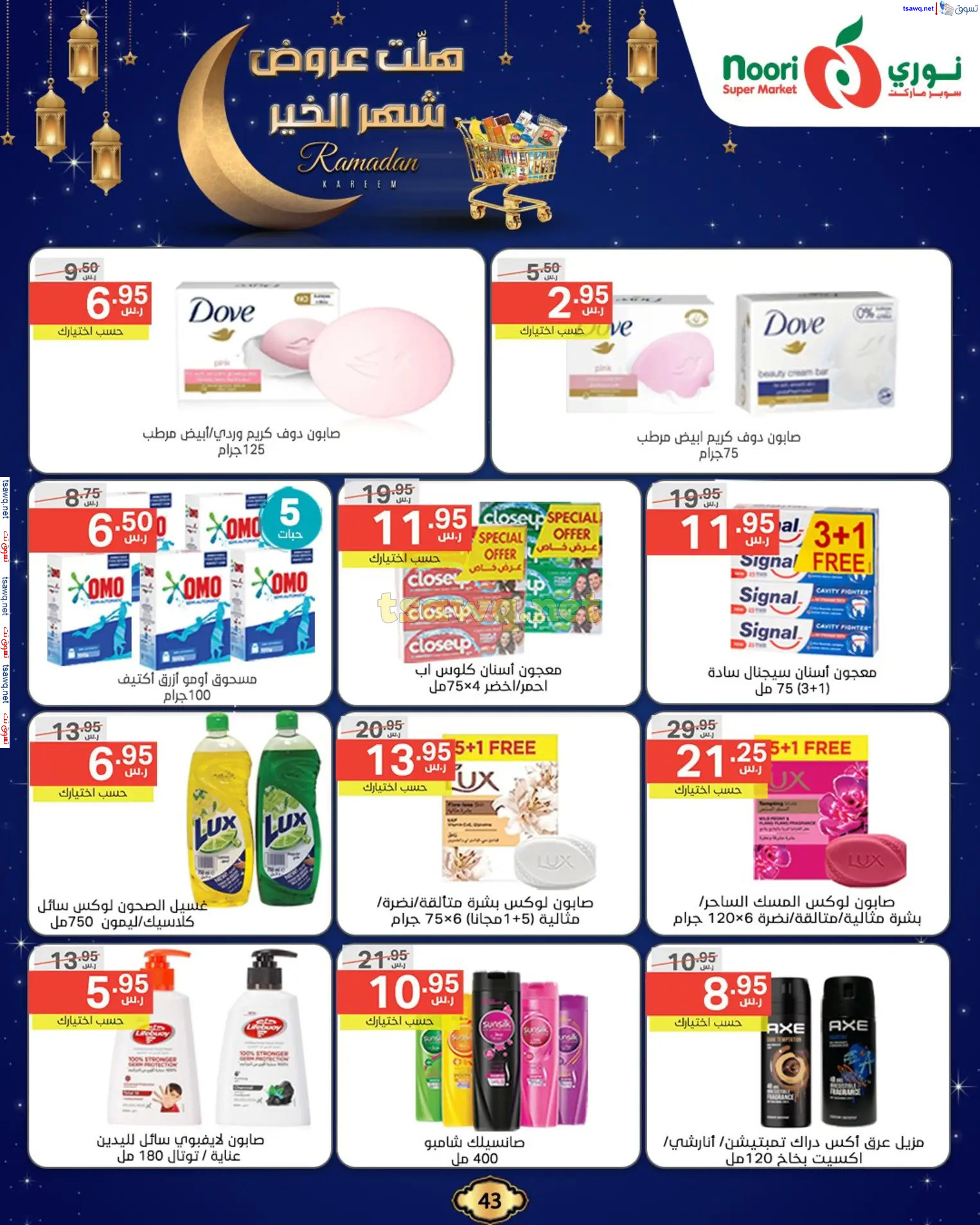 عروض نورى سوبر ماركت من 3 حتى 11 فبراير 2025 رمضان كريم