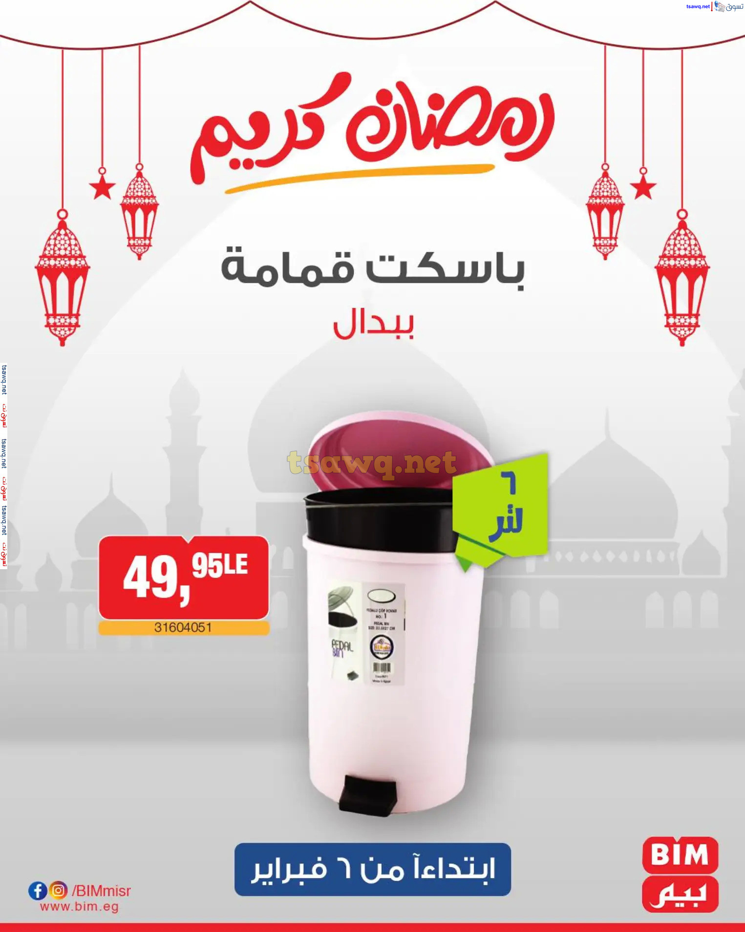 عروض بيم ماركت مصر من الخميس 6 فبراير 2025 عروض الإسبوع
