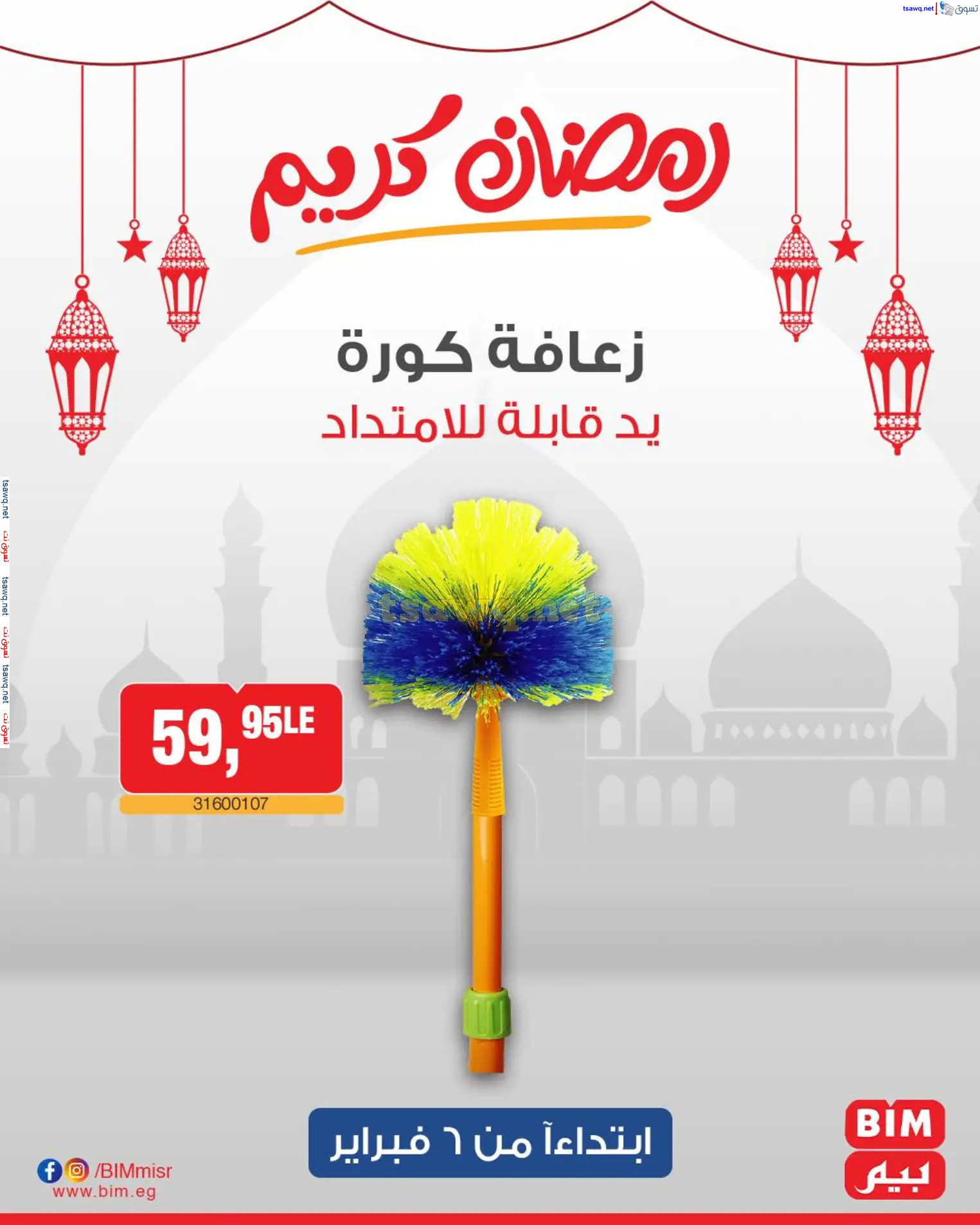 عروض بيم ماركت مصر من الخميس 6 فبراير 2025 عروض الإسبوع