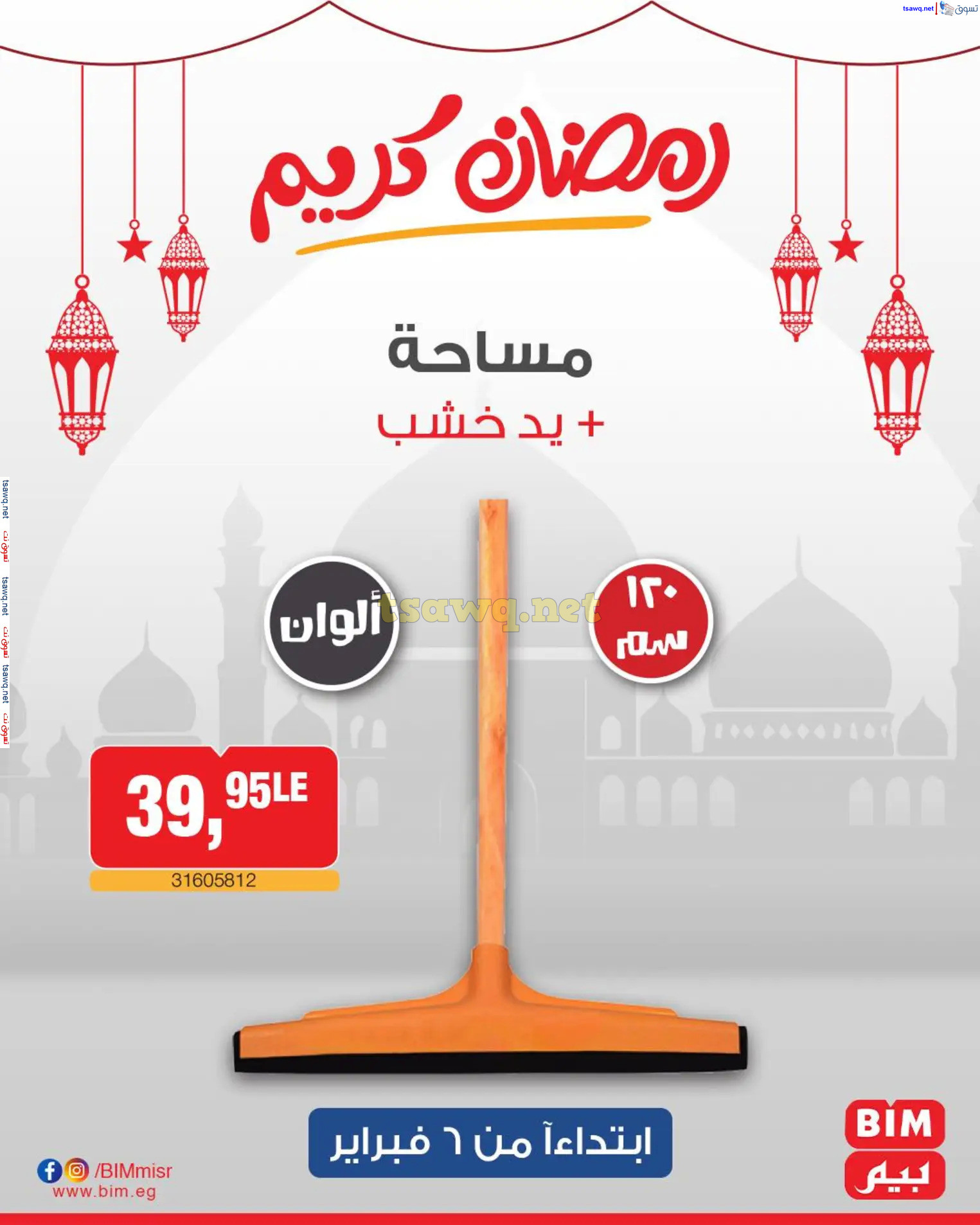 عروض بيم ماركت مصر من الخميس 6 فبراير 2025 عروض الإسبوع