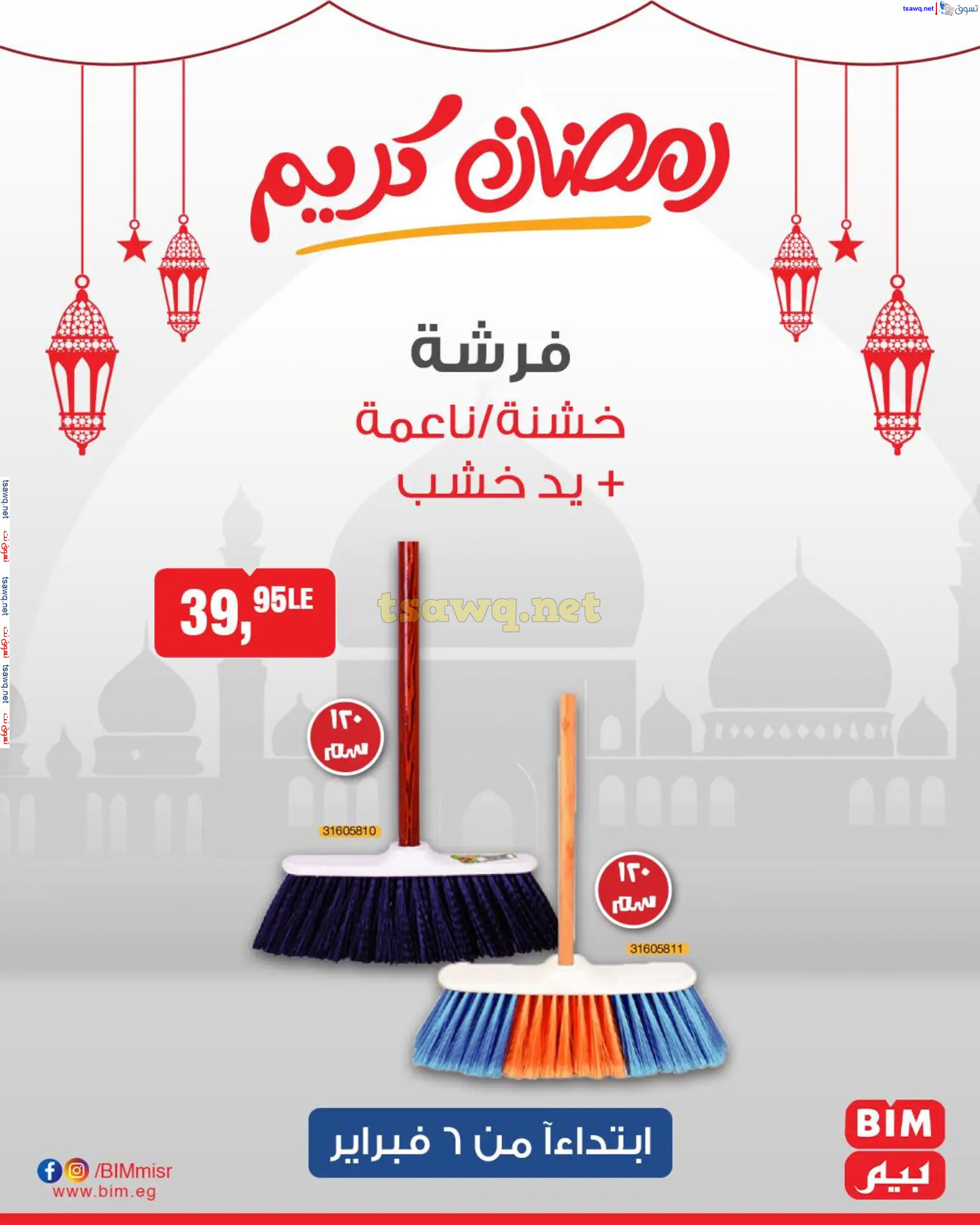 عروض بيم ماركت مصر من الخميس 6 فبراير 2025 عروض الإسبوع