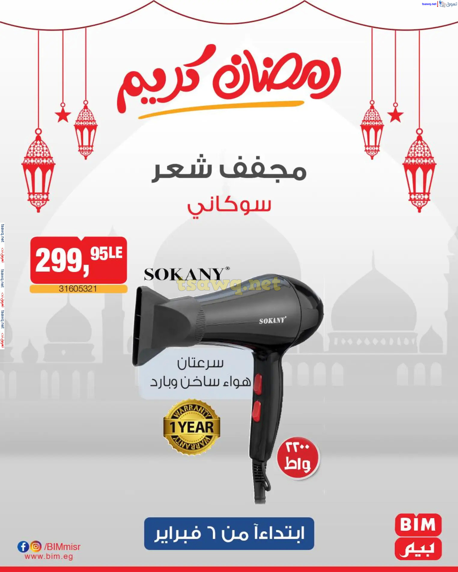 عروض بيم ماركت مصر من الخميس 6 فبراير 2025 عروض الإسبوع