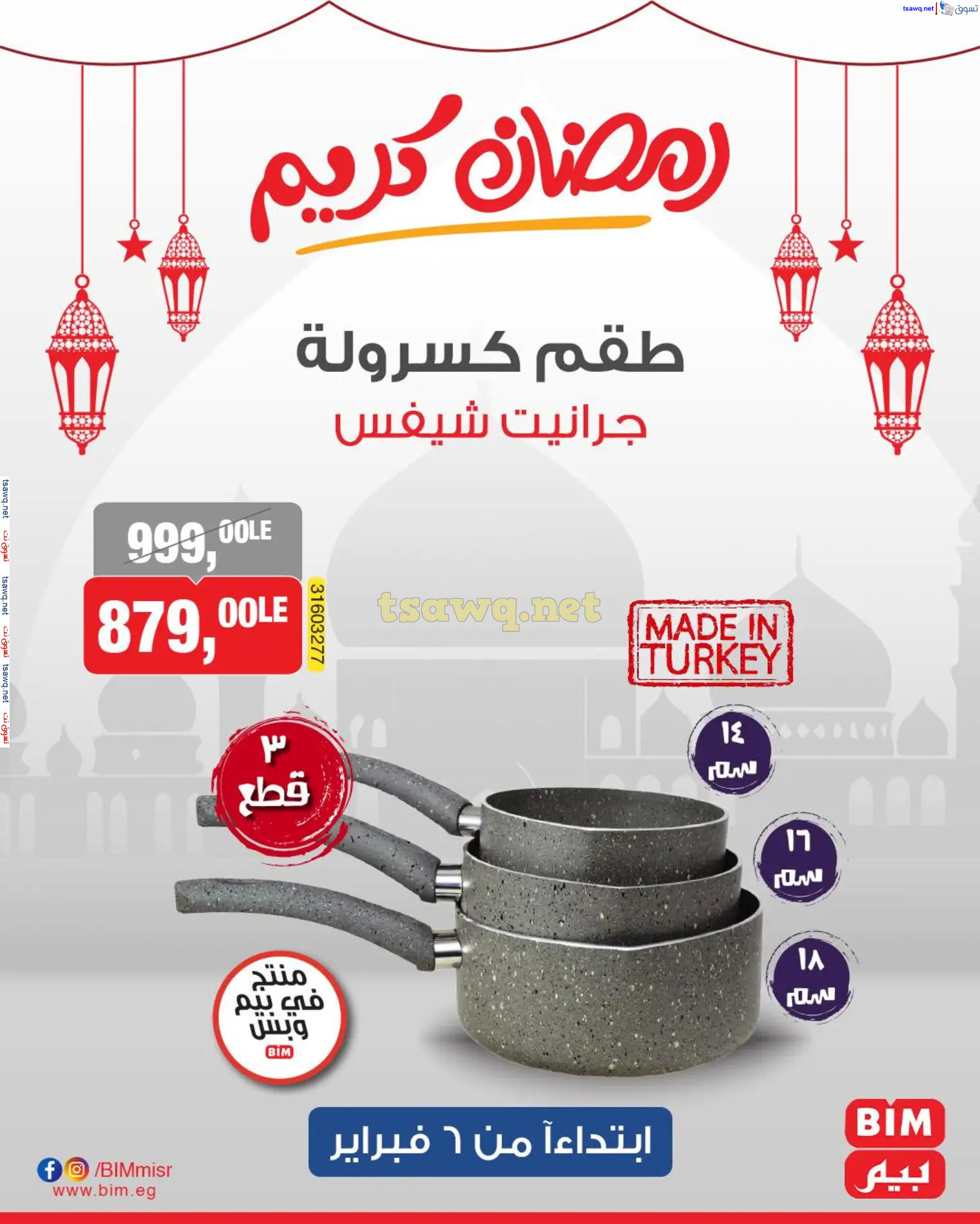 عروض بيم ماركت مصر من الخميس 6 فبراير 2025 عروض الإسبوع
