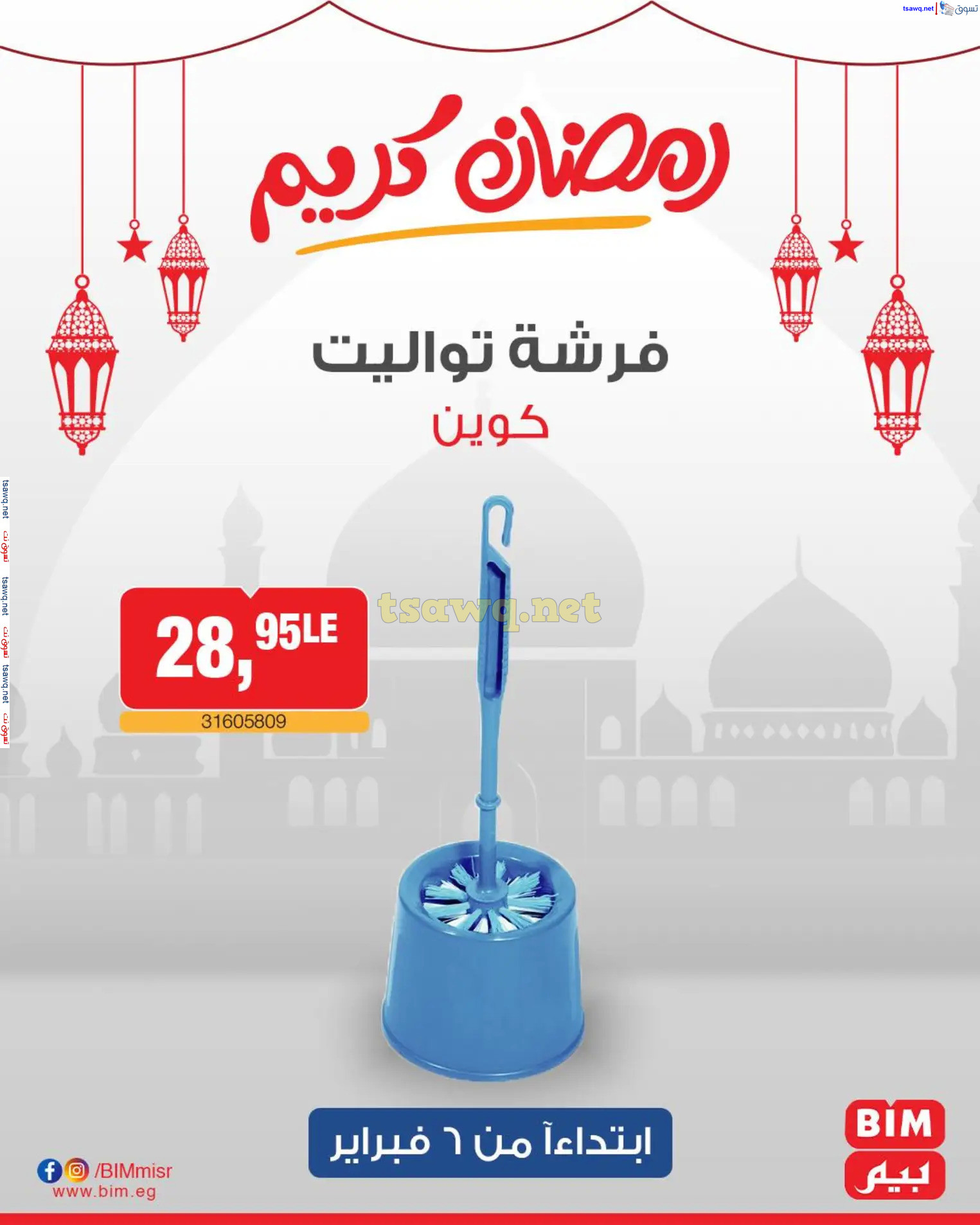 عروض بيم ماركت مصر من الخميس 6 فبراير 2025 عروض الإسبوع