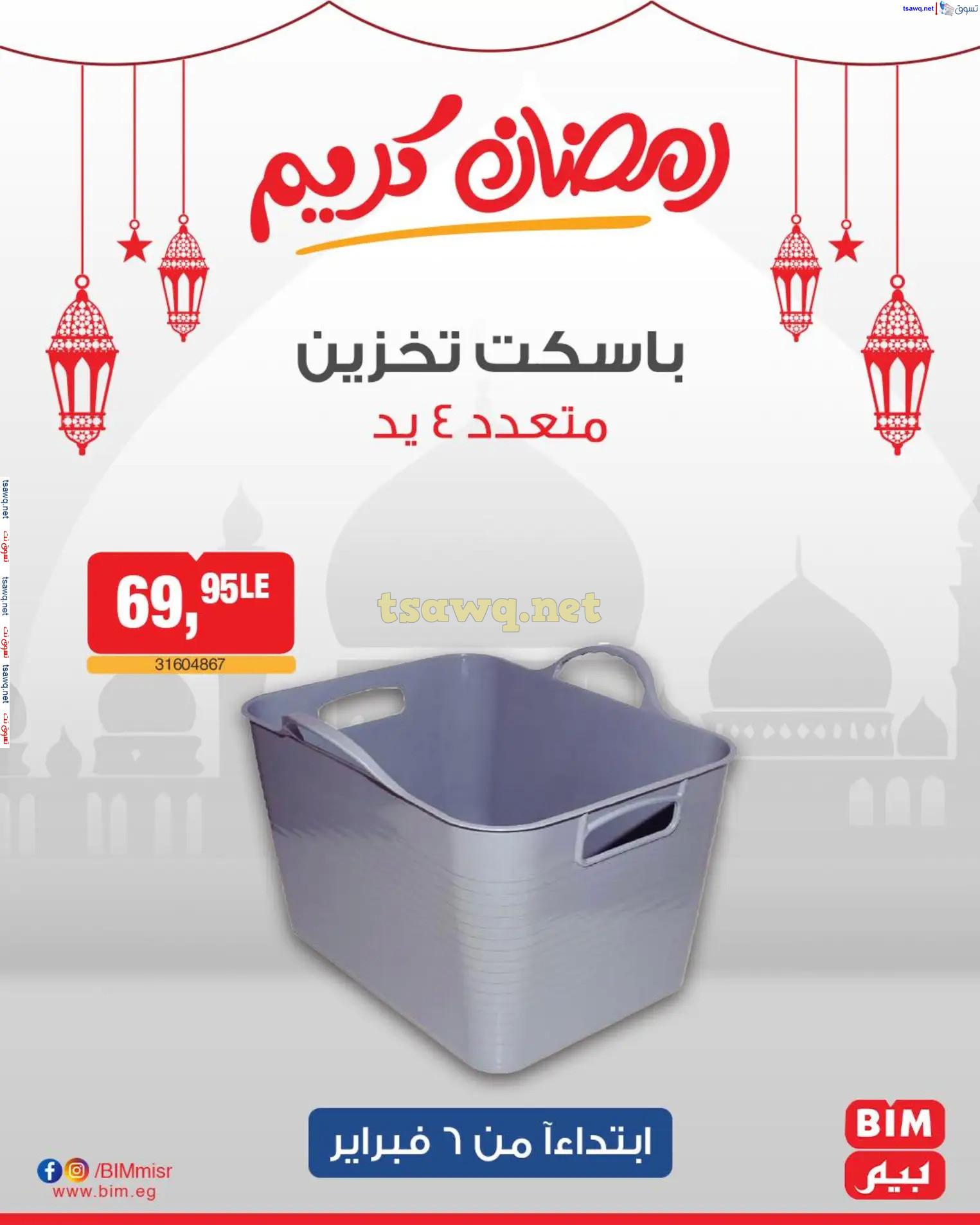 عروض بيم ماركت مصر من الخميس 6 فبراير 2025 عروض الإسبوع
