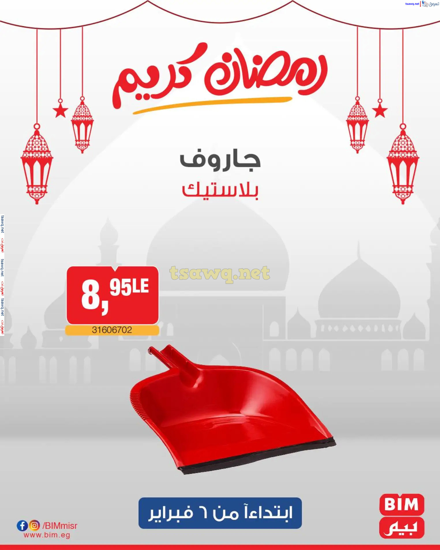 عروض بيم ماركت مصر من الخميس 6 فبراير 2025 عروض الإسبوع