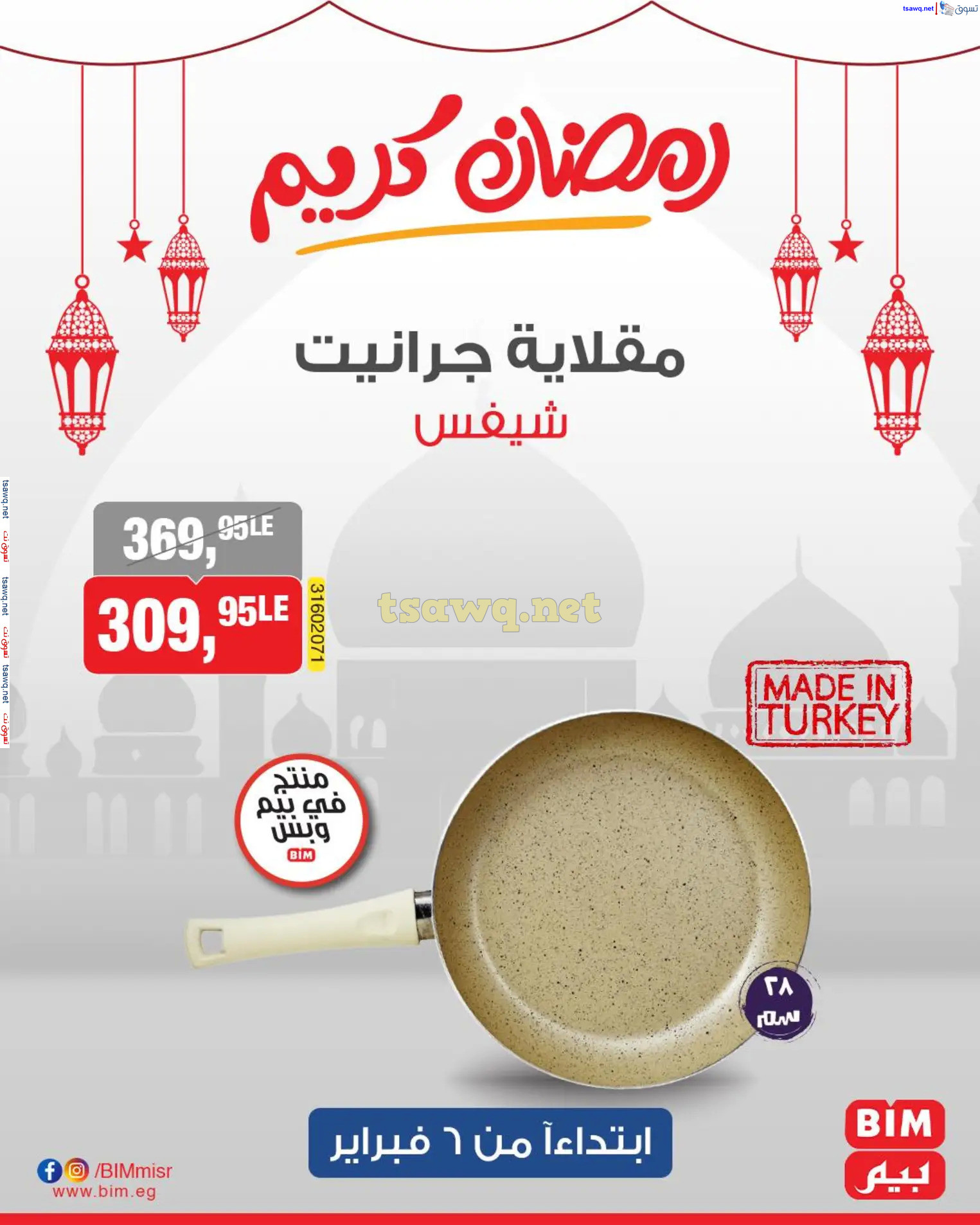 عروض بيم ماركت مصر من الخميس 6 فبراير 2025 عروض الإسبوع