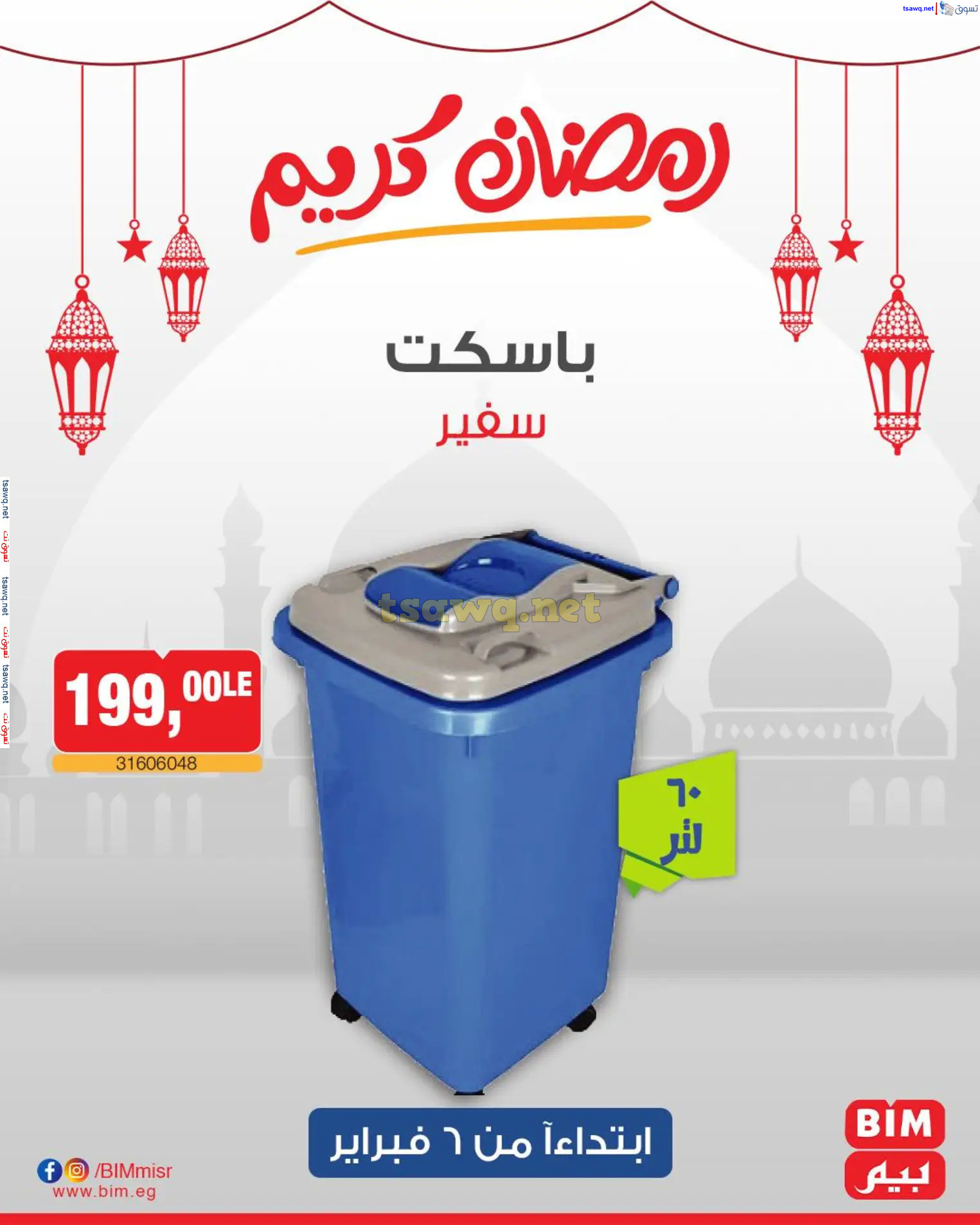 عروض بيم ماركت مصر من الخميس 6 فبراير 2025 عروض الإسبوع