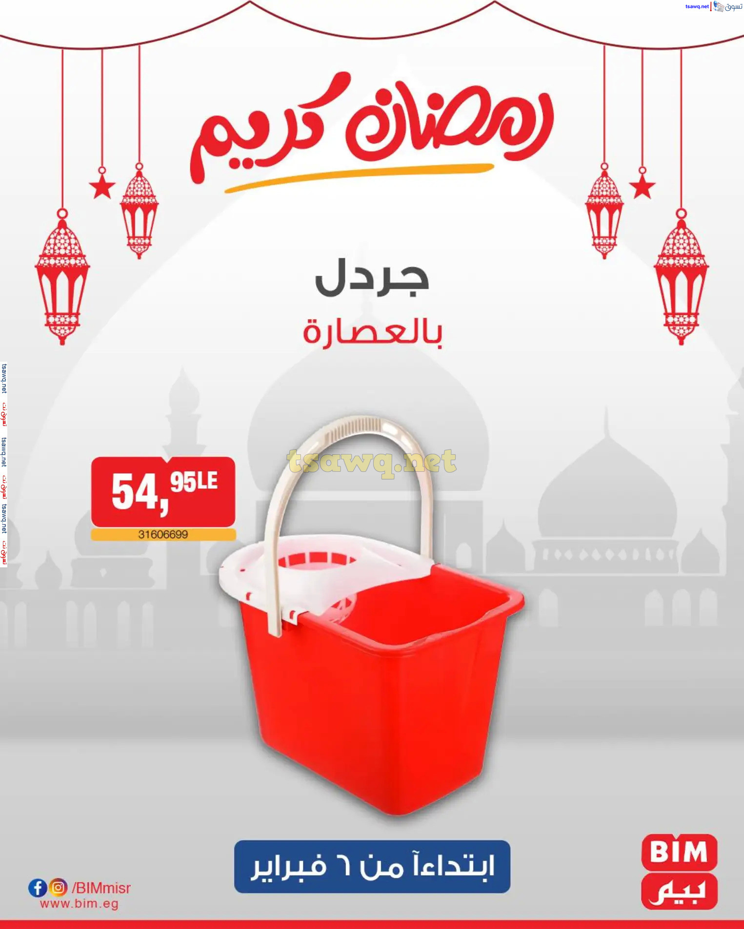 عروض بيم ماركت مصر من الخميس 6 فبراير 2025 عروض الإسبوع
