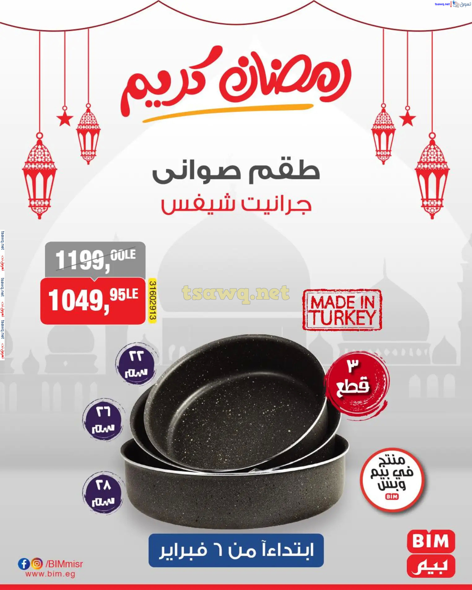 عروض بيم ماركت مصر من الخميس 6 فبراير 2025 عروض الإسبوع