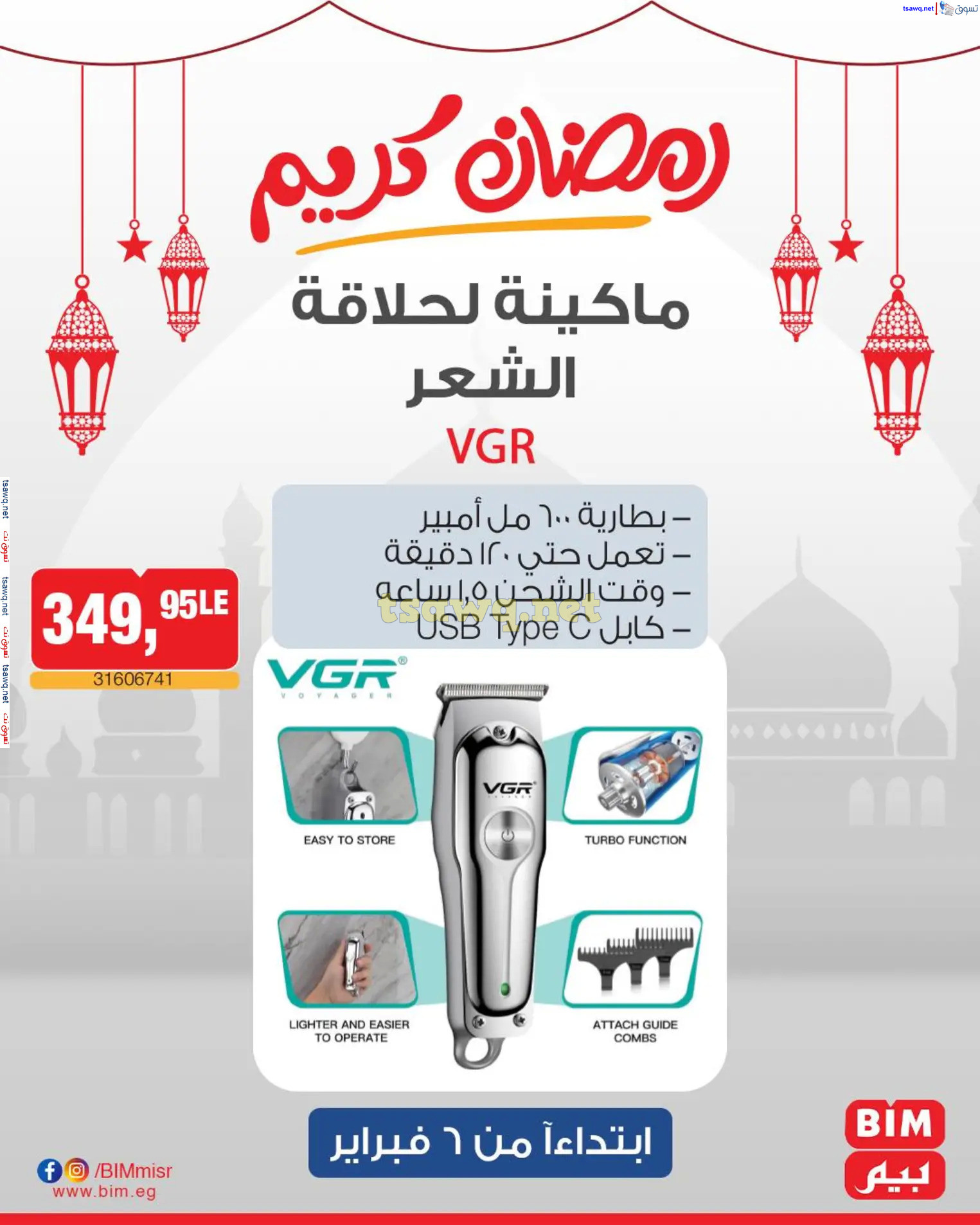 عروض بيم ماركت مصر من الخميس 6 فبراير 2025 عروض الإسبوع