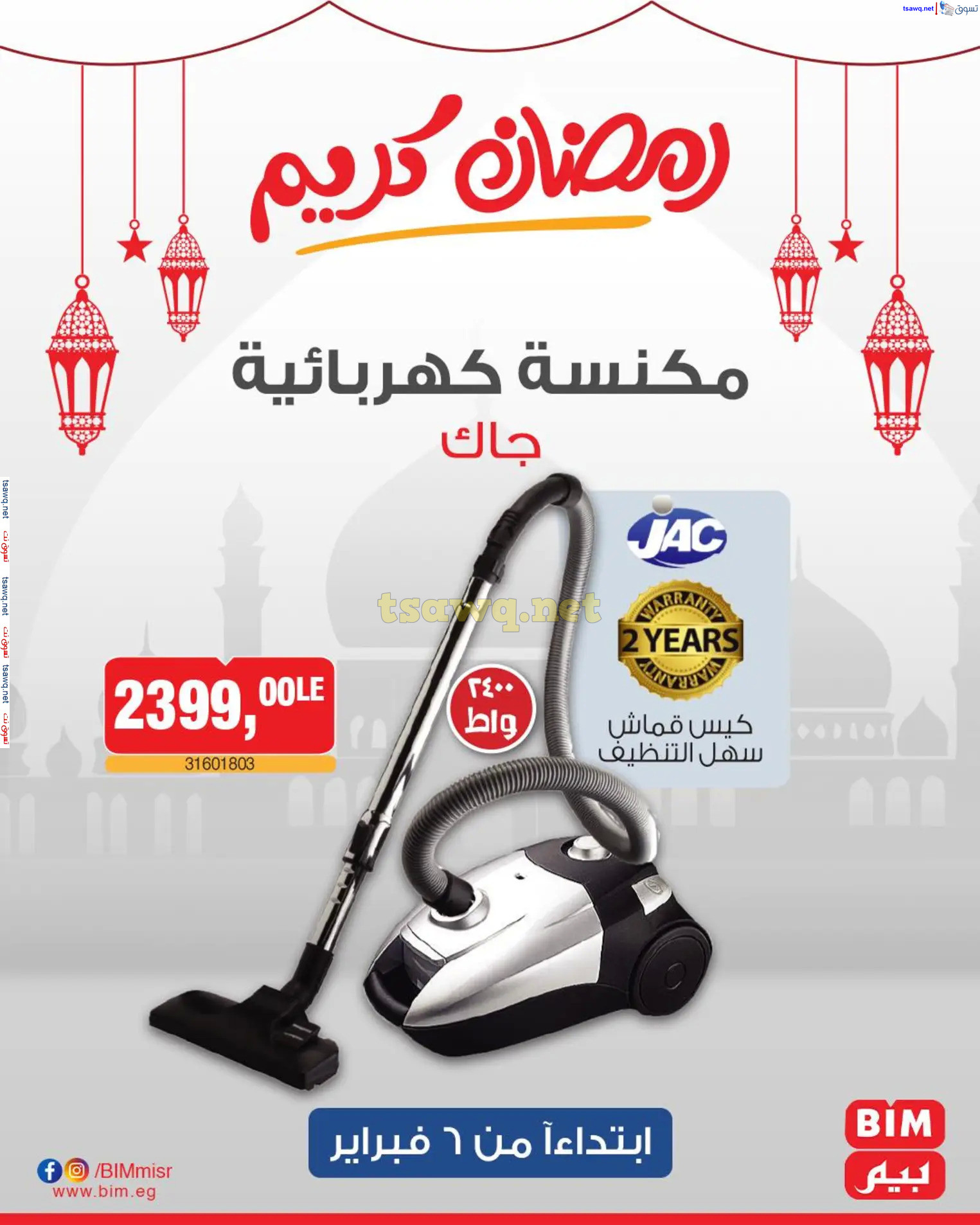 عروض بيم ماركت مصر من الخميس 6 فبراير 2025 عروض الإسبوع