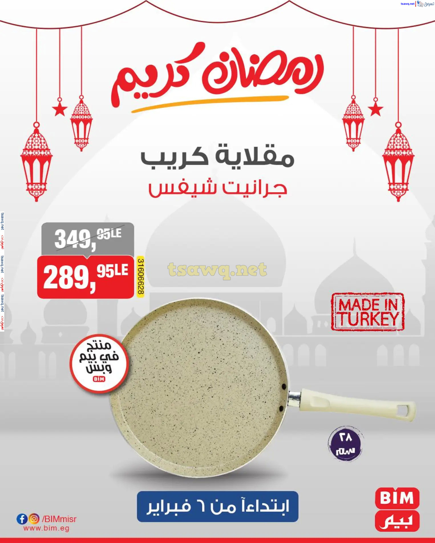 عروض بيم ماركت مصر من الخميس 6 فبراير 2025 عروض الإسبوع