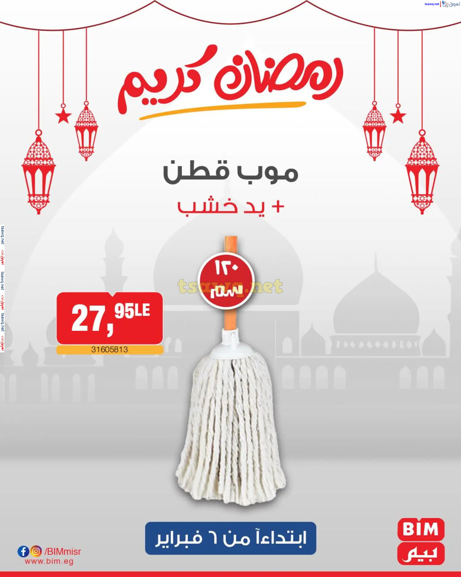 عروض بيم ماركت مصر من الخميس 6 فبراير 2025 عروض الإسبوع