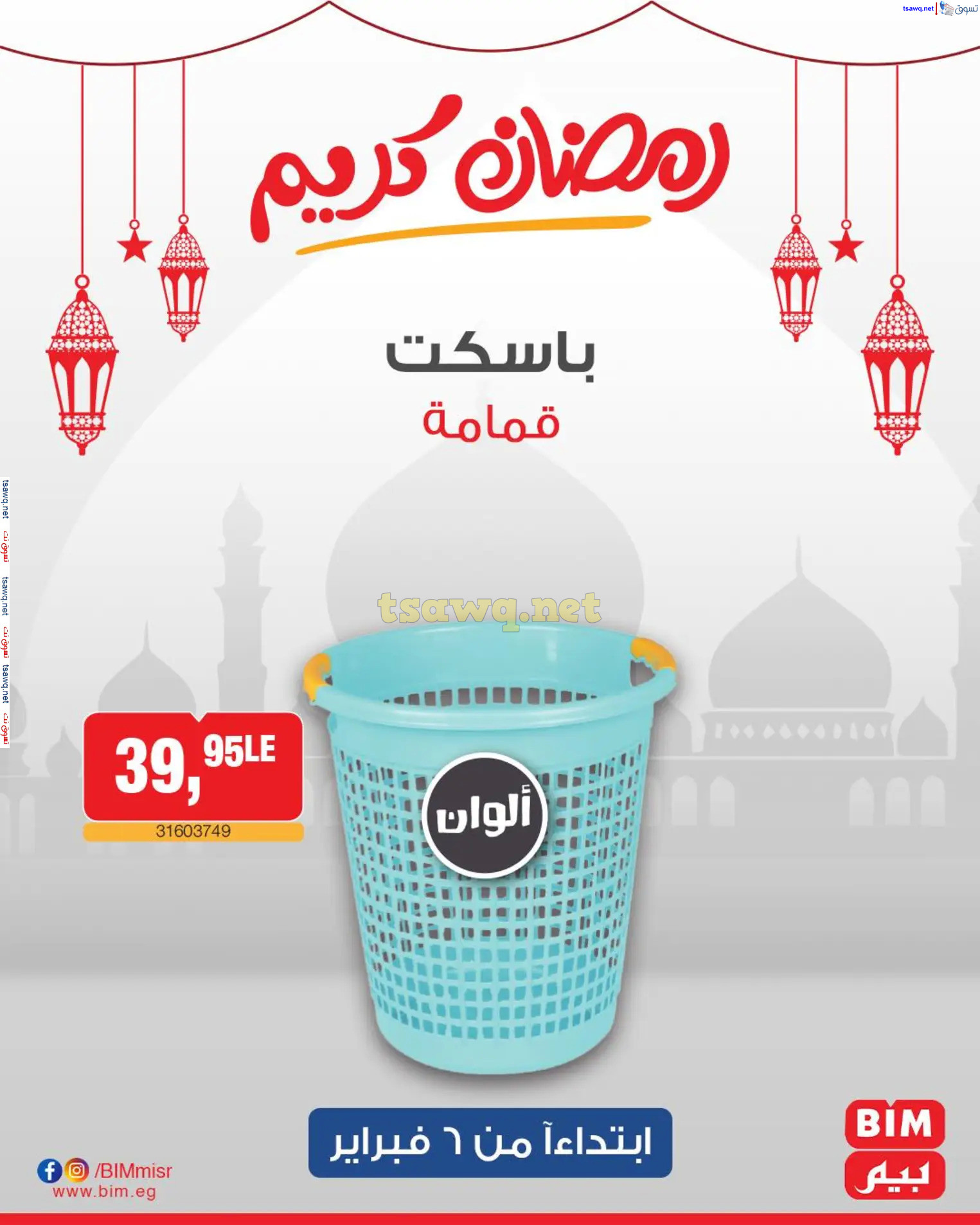 عروض بيم ماركت مصر من الخميس 6 فبراير 2025 عروض الإسبوع