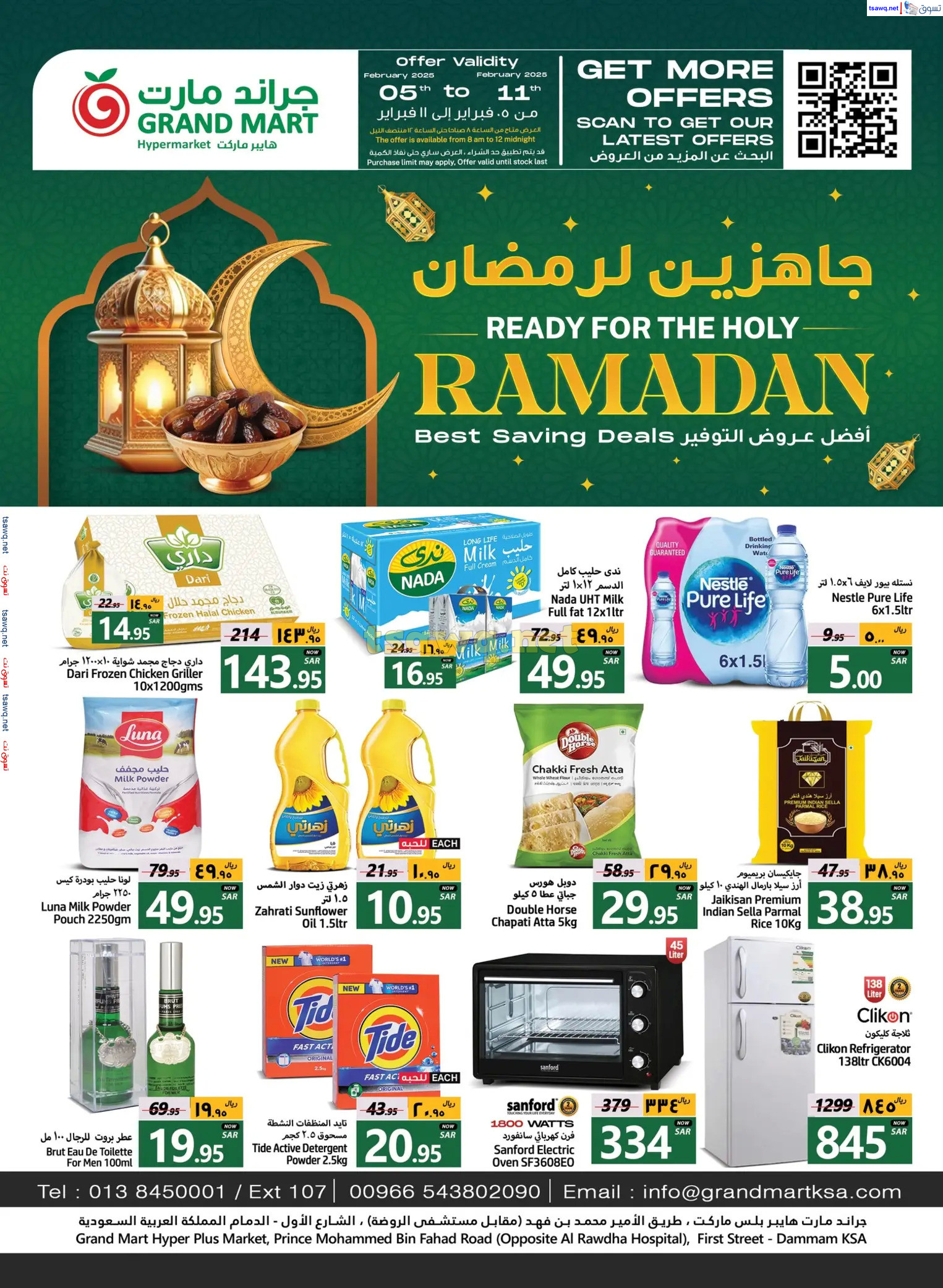 عروض جراند مارت الدمام من 5 حتى 11 فبراير 2025 جاهزين لرمضان