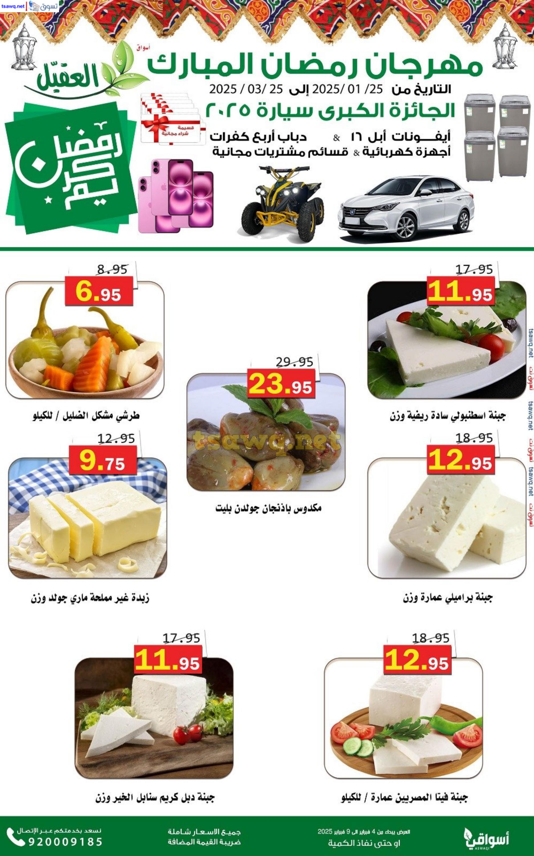عروض أسواق العقيل السعودية من 4 حتى 9 فبراير 2025 عروض رمضان