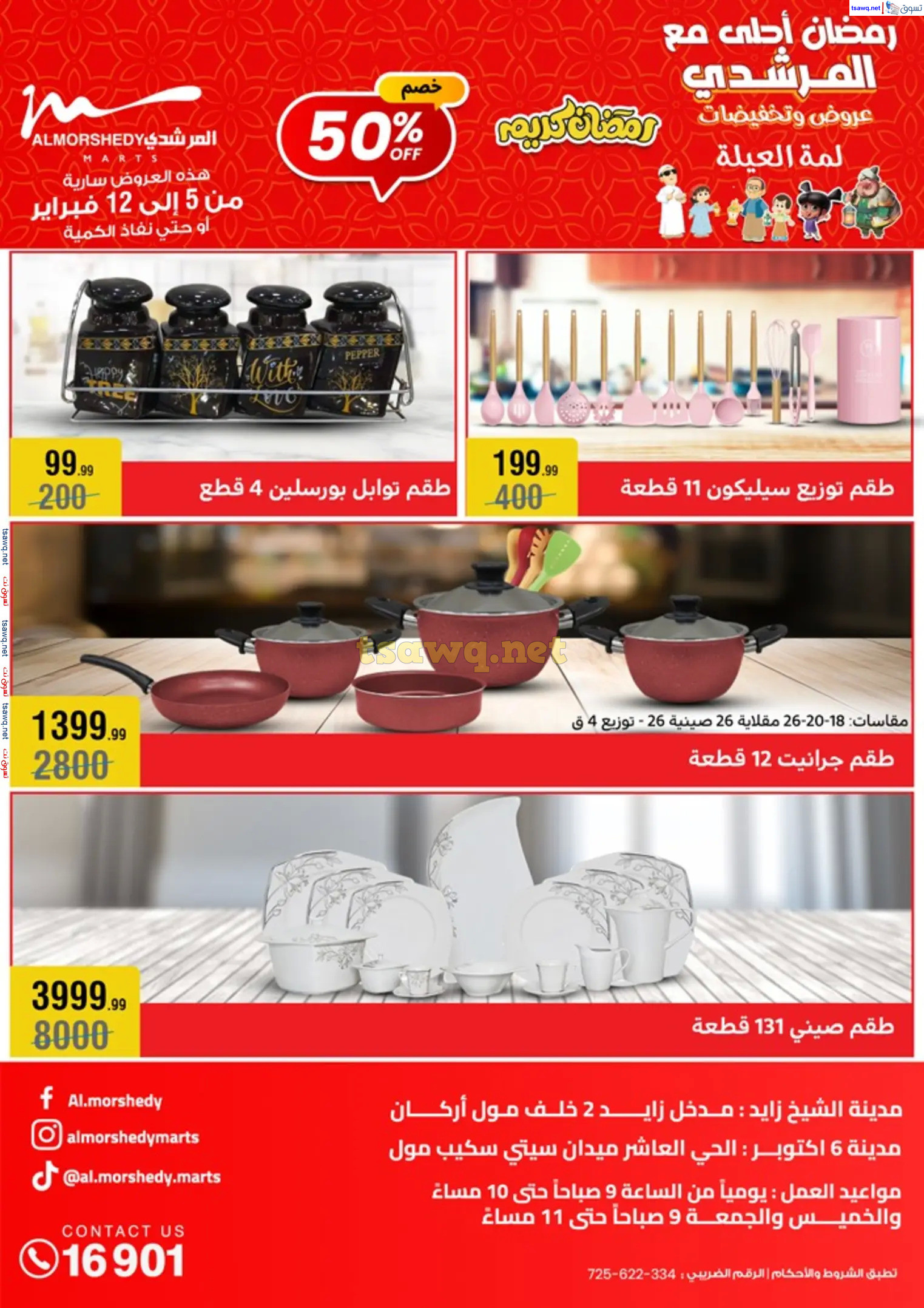 عروض أسواق المرشدى 6 أكتوبر حتى 12 فبراير 2025 أدوات منزلية