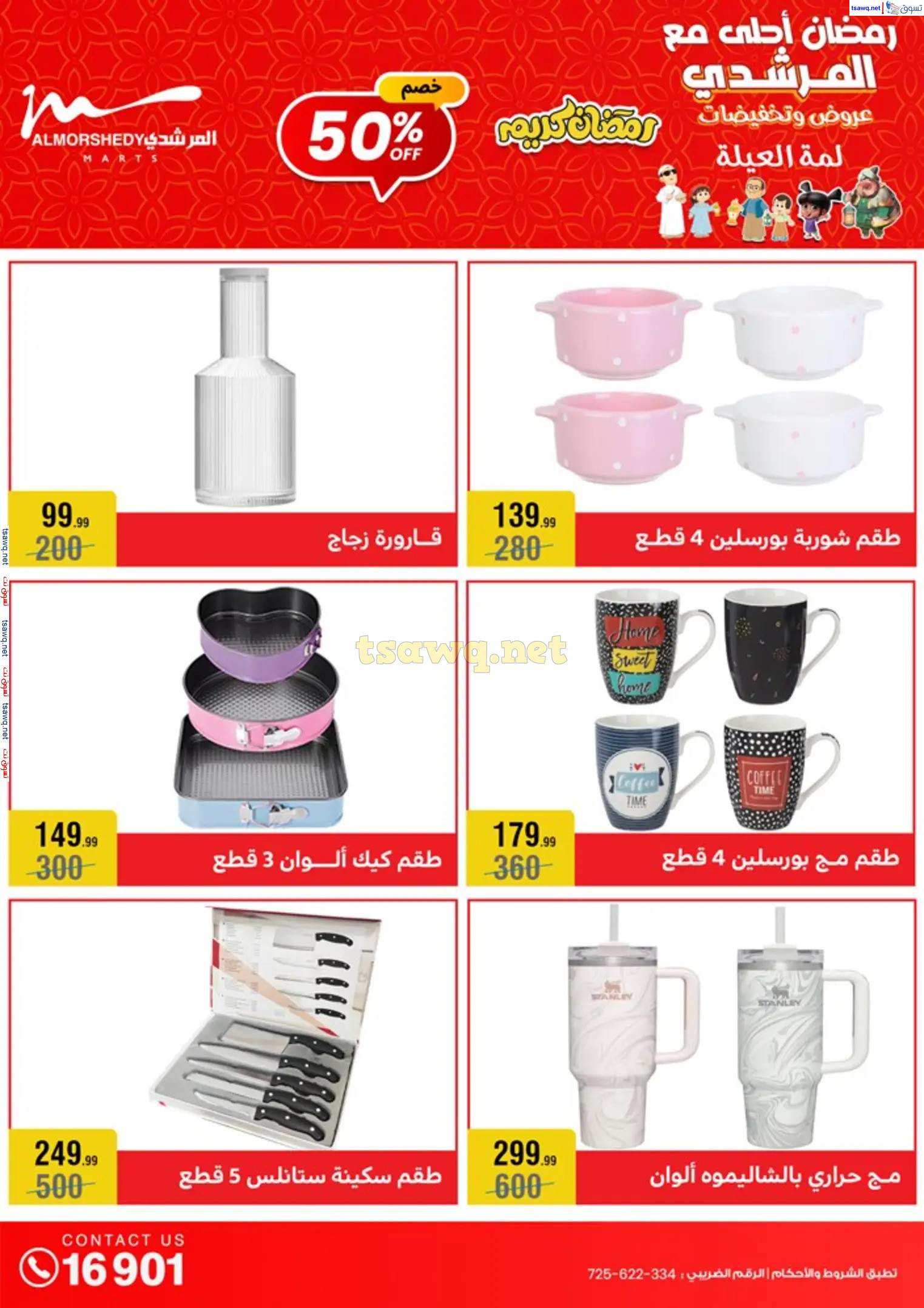 عروض أسواق المرشدى 6 أكتوبر حتى 12 فبراير 2025 أدوات منزلية